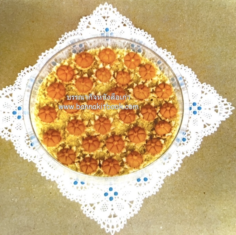 ตำรับขนมไทย ของสายปัญญาสมาคม ในพระบรมราชินูปถัมภ์ (ฉบับพิมพ์ครั้งแรก) ภาพปกโดย จักรพันธุ์ โปษยกฤต.