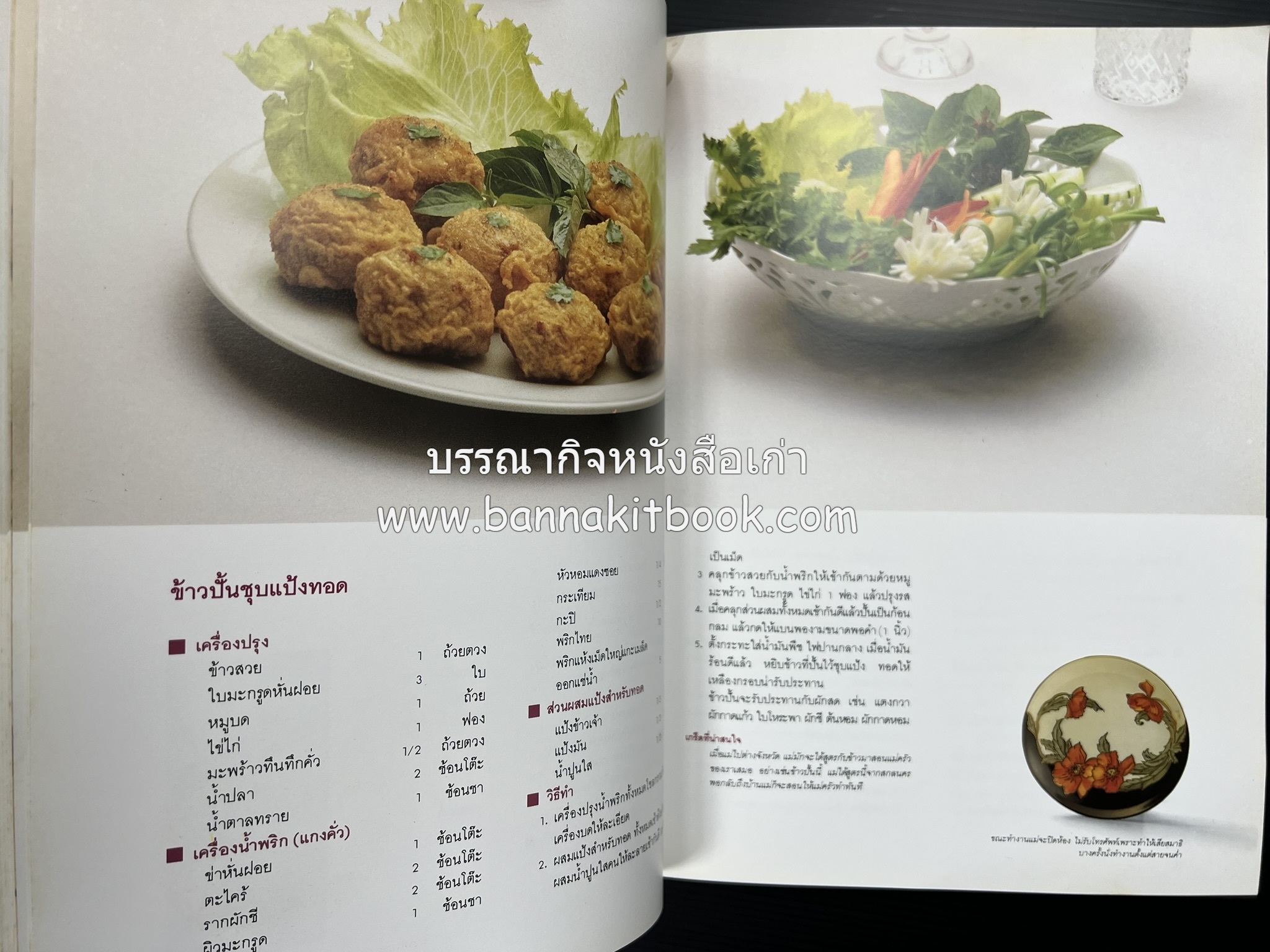 ครัวแม่ หนังสืออนุสรณ์ในงานพระราชทานเพลิงศพ ‘ดร.วินิจ - คุณหญิงพรรณี วินิจนัยภาค’.