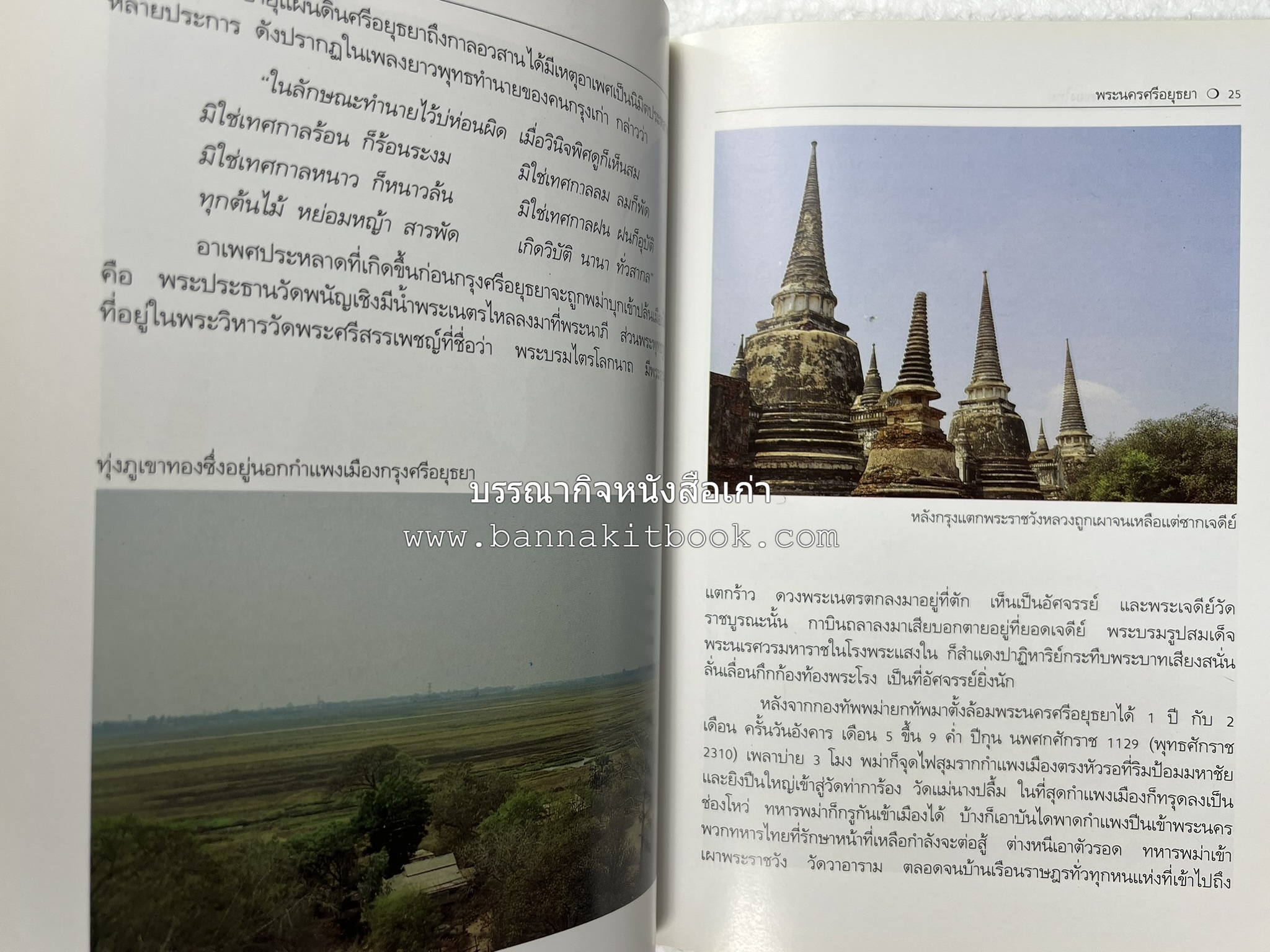 พระนครศรีอยุธยา สารคดีชุดถิ่นทองของไทย โดย : สมัย สุทธิธรรม.