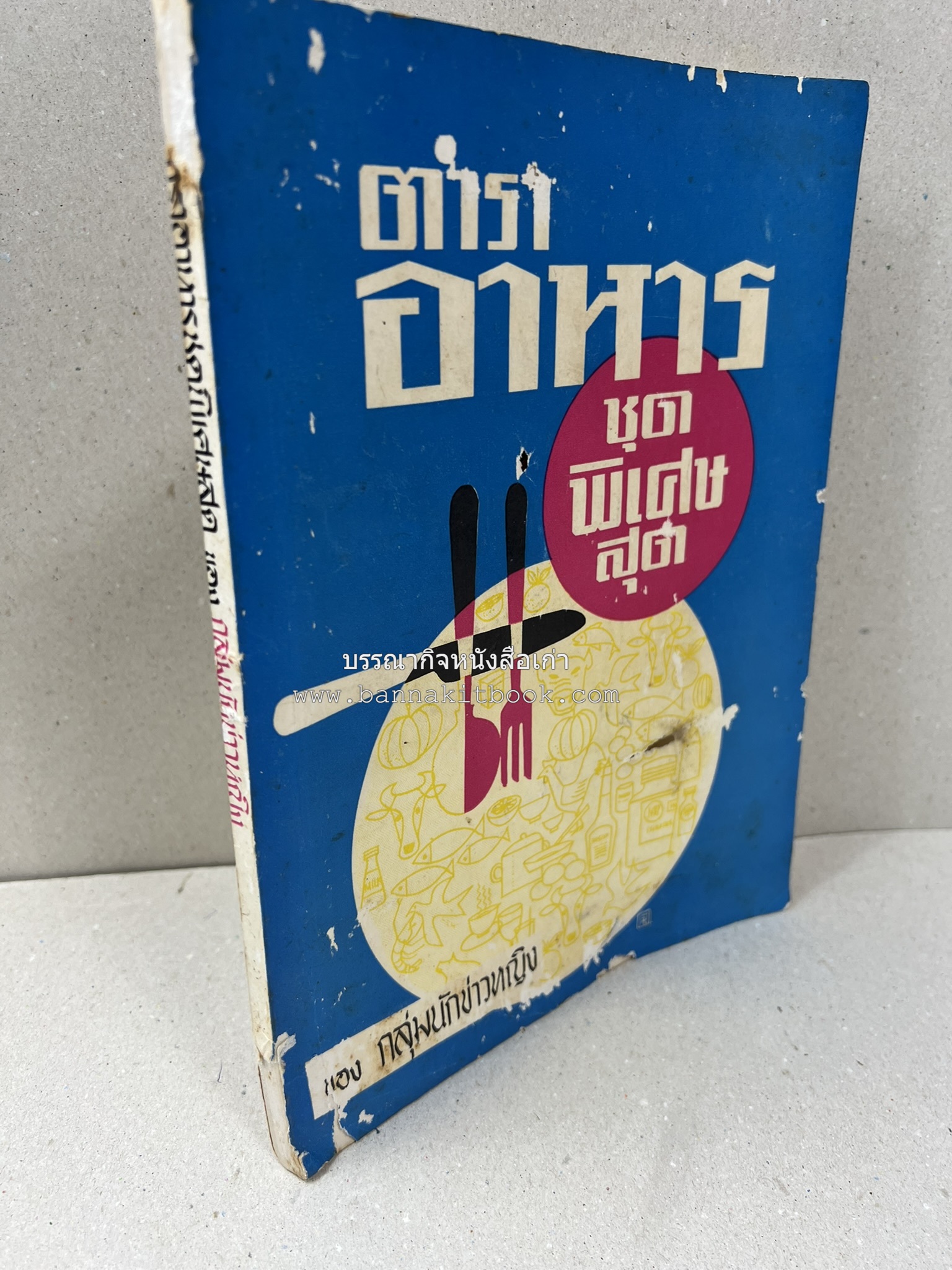 ตำราอาหารชุดพิเศษ ของกลุ่มนักข่าวหญิง ตำรับอาหารของพระราชวงศ์ บุคคลสำคัญผู้มีชื่อเสียง.
