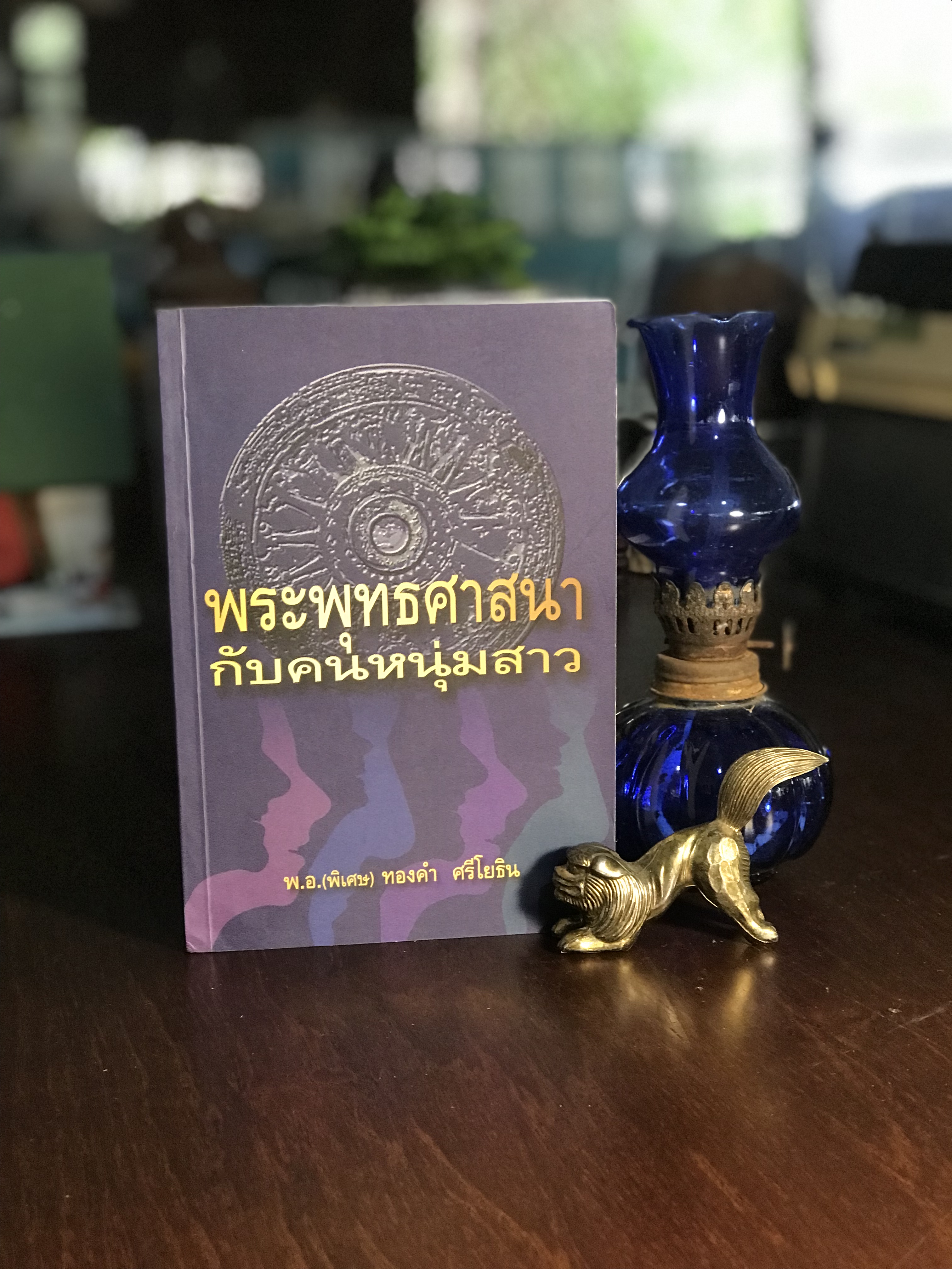 พระพุทธศาสนากับคนหนุ่มสาว พ.อ.(พิเศษ) ทองคำ ศรีโยธิน จัดพิมพ์โดย ยุวพุทธิกสมาคมแห่งประเทศไทย ในพระบรมราชูปถัมภ์ -SKR3-