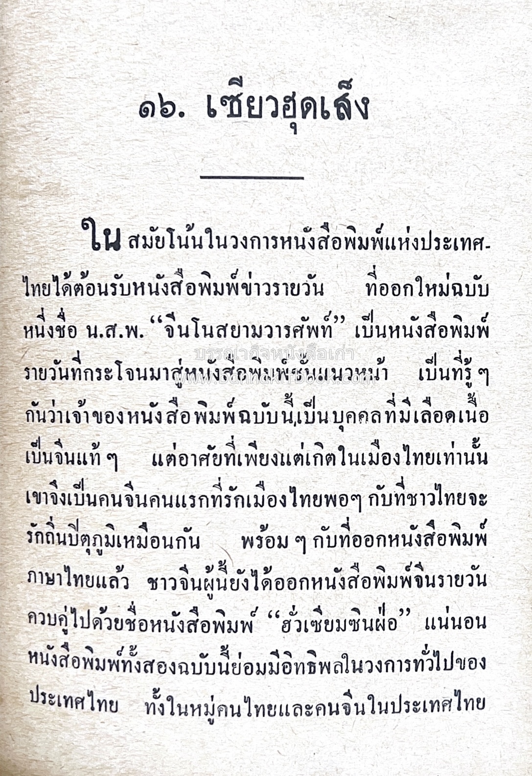 ๑ ศตวรรษหนังสือพิมพ์ไทย โดย : เสลา เรขะรุจิ นักหนังสือพิมพ์.