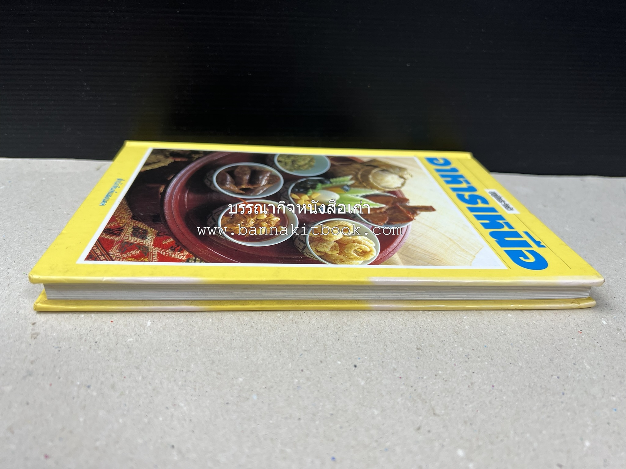 อาหารเหนือ โดย : อาจารย์ศรีสมร คงพันธุ์ (พิมพ์ครั้งแรก).