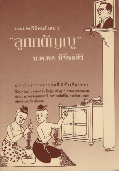 รวมบทกวีนิพนธ์ เล่ม 2 "ลูกกตัญญู"
