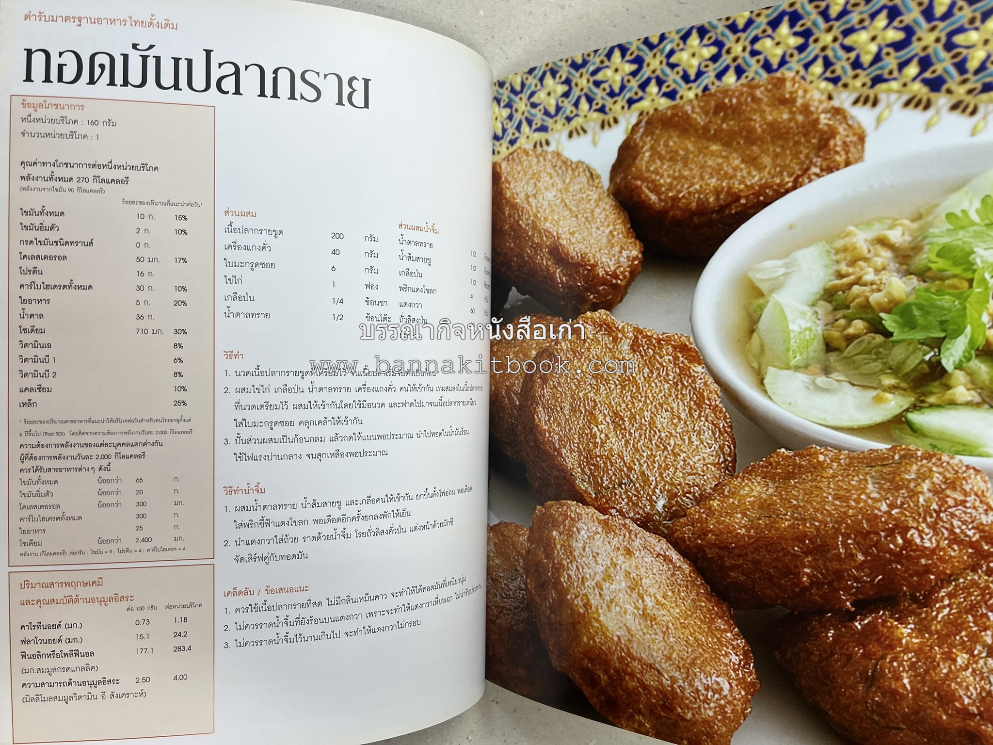 อาหารไทย...จากอดีตสู่ปัจจบัน (ตำรับดั้งเดิม ตำรับยอดนิยม และตำรับเครื่องแกงไทย โดย : มหาวิทยาลัยสวนดุสิต และสถาบันอาหาร (NFI).