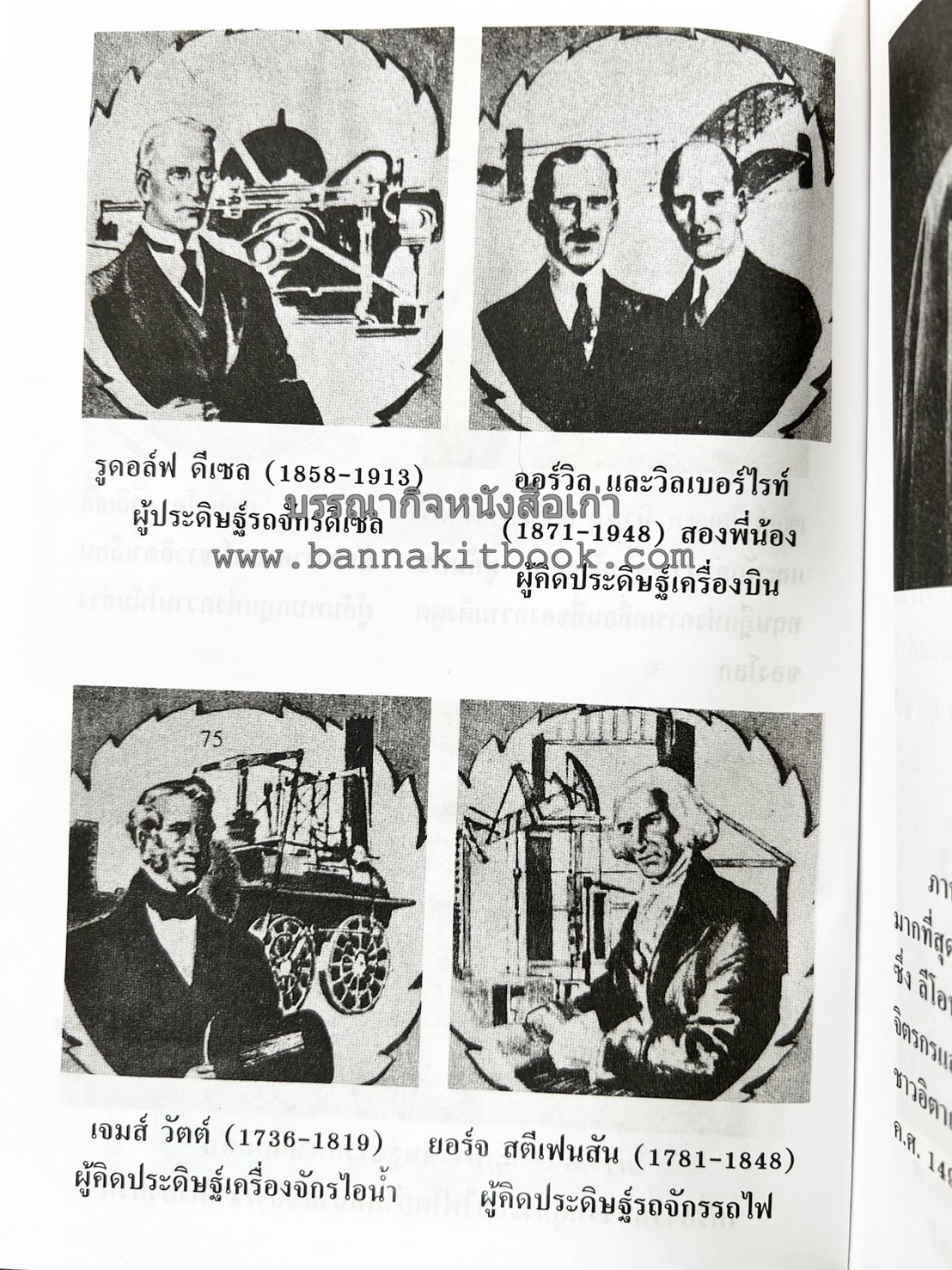 ชีวประวัติบุคคลสำคัญของโลก โดย : ปัญญา รอบรู้.