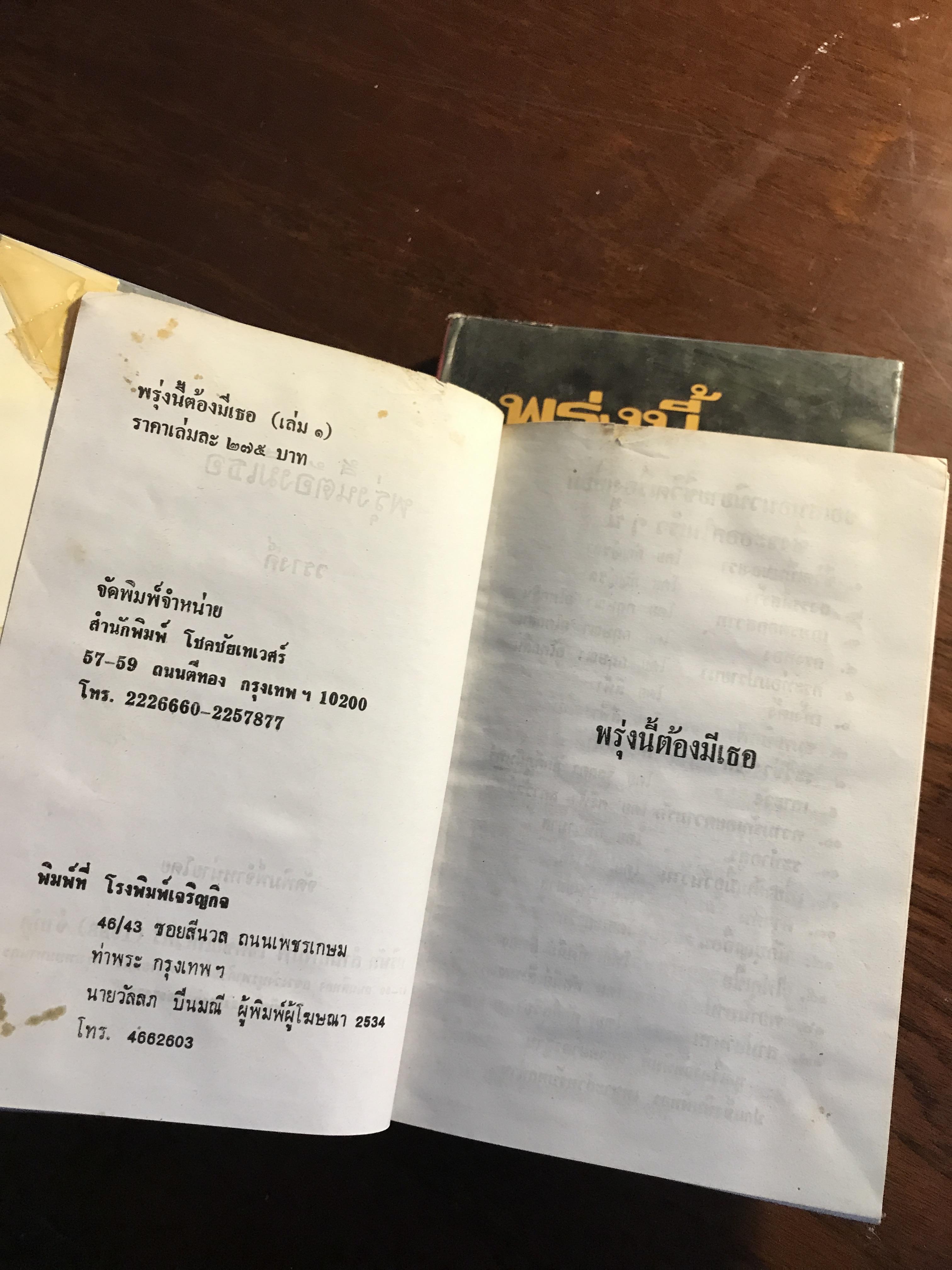 พรุ่งนี้ต้องมีเธอ ผู้เขียน: วรางค์ สำนักพิมพ์: โชคชัยเทเวศร์ ➡️H5