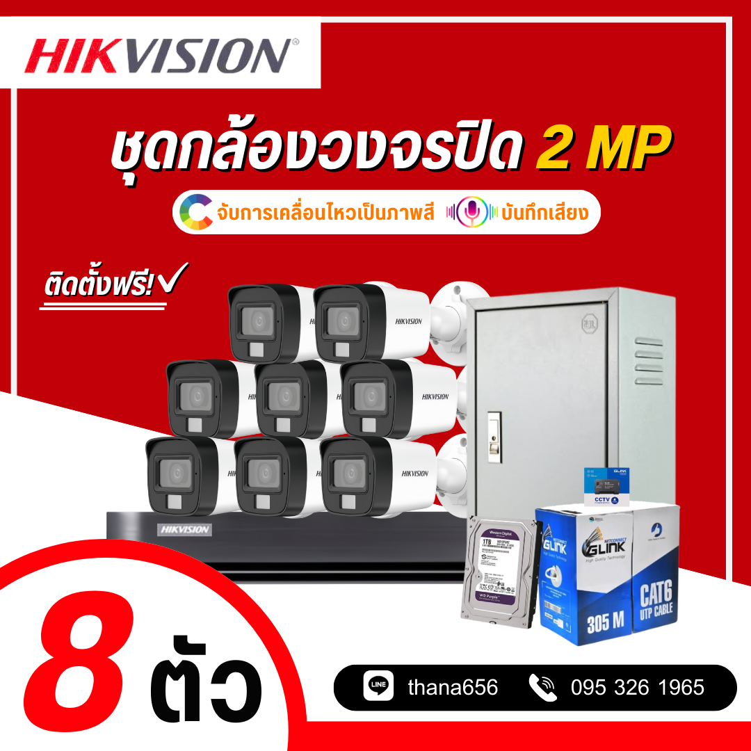 ชุดกล้องวงจรปิด Hikvision Smart Hybrid Light HDTVI 2MP 8 ตัว (ติดตั้งฟรี)