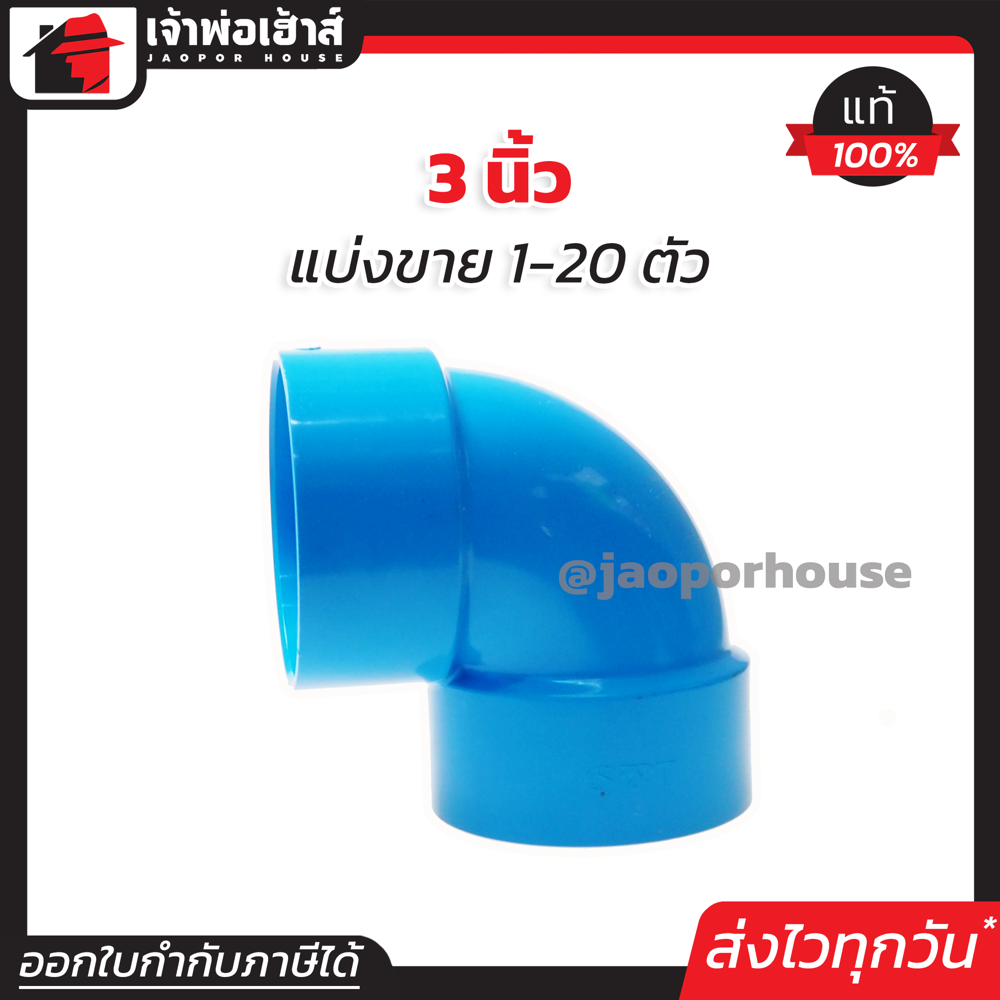 ข้องอ PVC 90 องศา 3 นิ้ว สีฟ้า แพ็ค 1-20 ชิ้น ปลอดภัยได้มาตรฐาน งอ90องศา ข้อต่อท่อ ท่อพีวีซี ข้อต่อพีวีซี J31-01