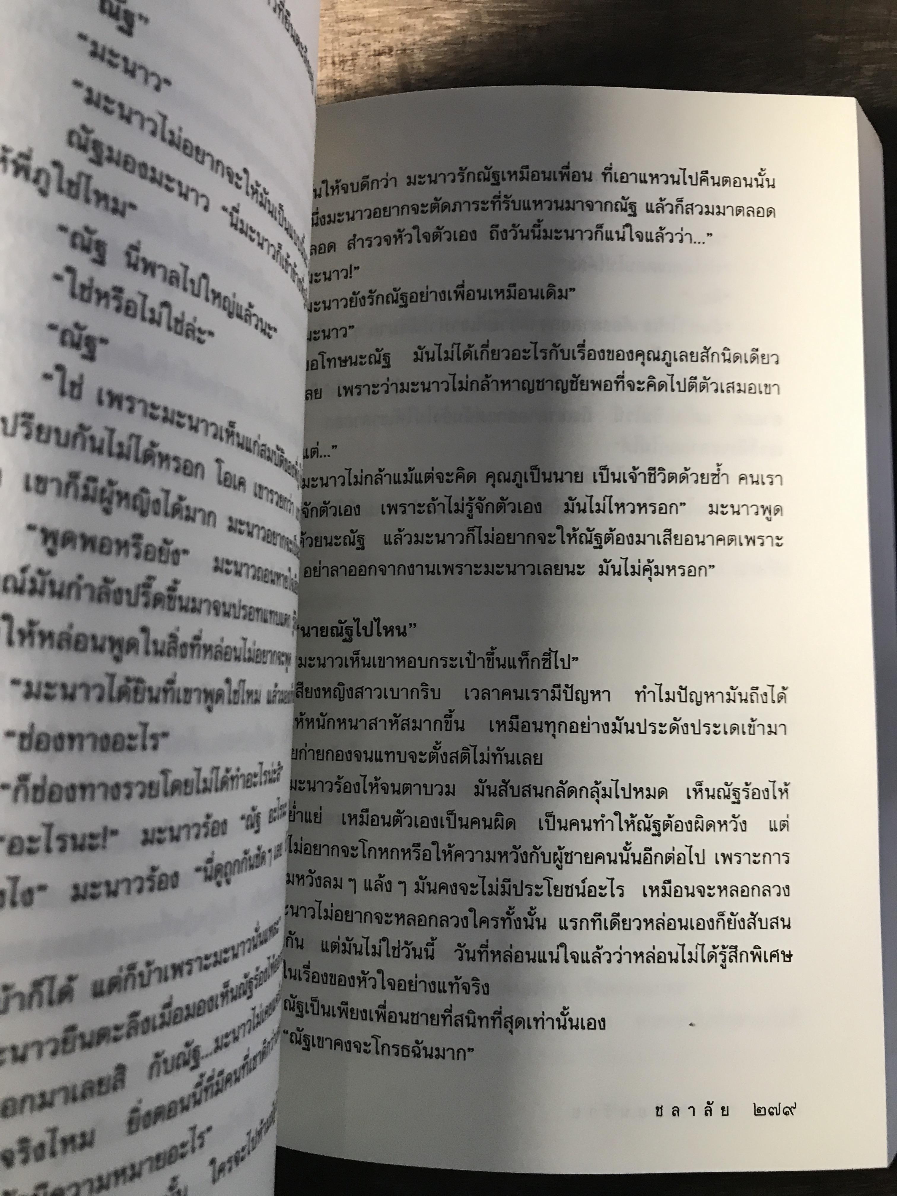 รักเปลี่ยนร้าย ผู้เขียน ชลาลัย สำนักพิมพ์แสงดาว