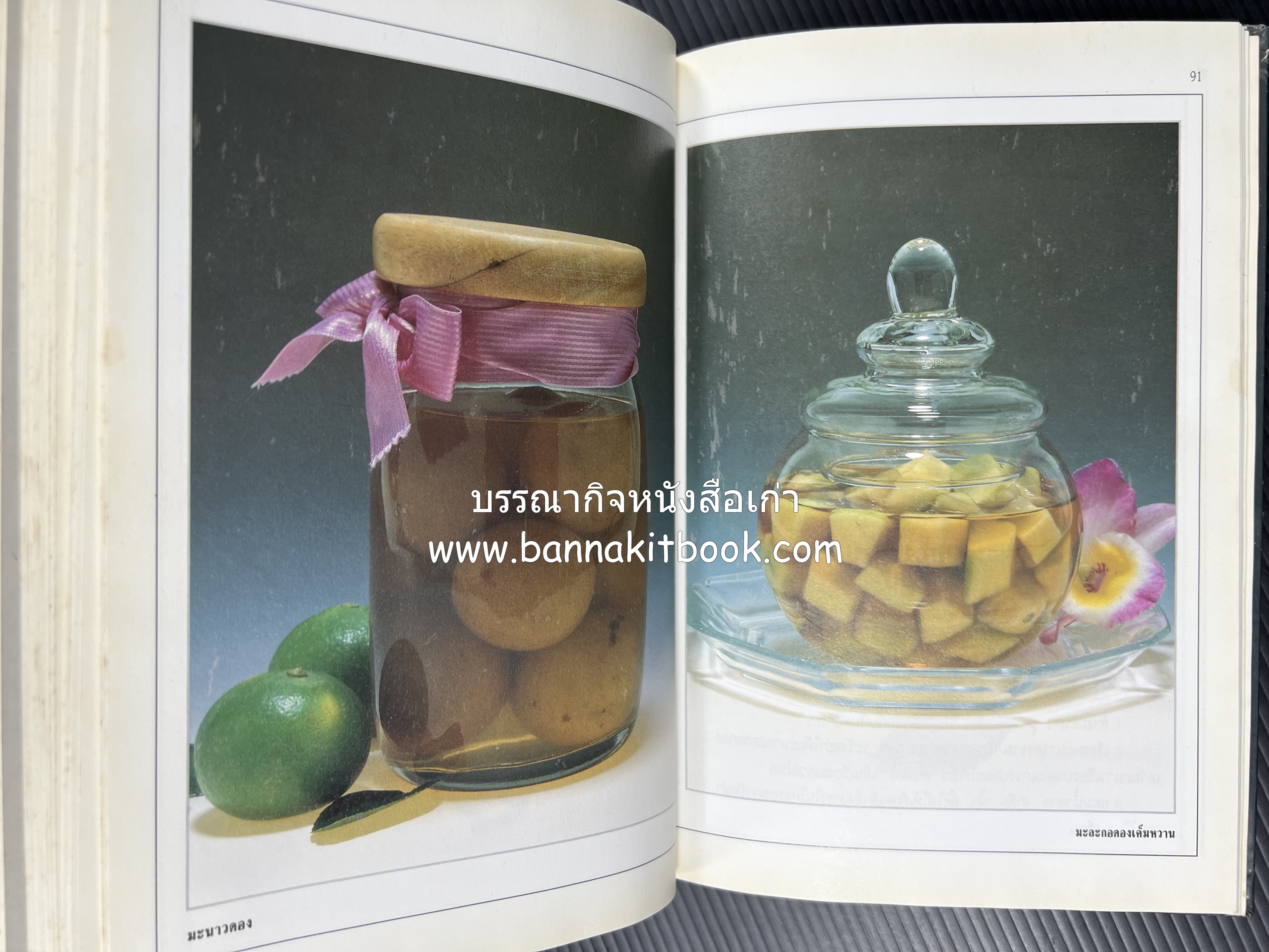 อาหารเชื่อม ดอง และการถนอมอาหาร โดย : อาจารย์ศรีสมร คงพันธุ์ (พิมพ์ครั้งแรก).