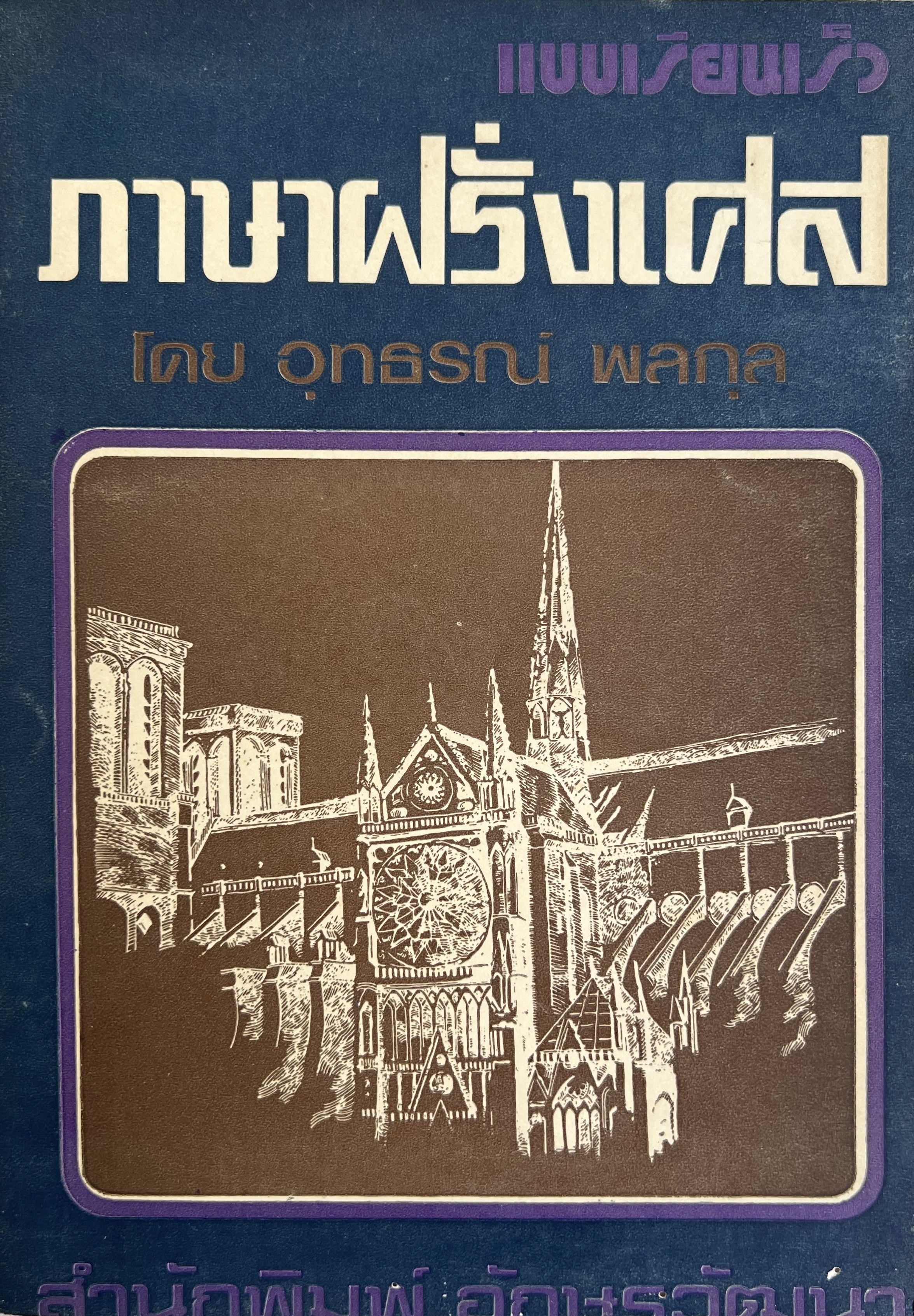 แบบเรียนเร็ว ภาษาฝรั่งเศส โดย : อุทธรณ์ พลกุล.
