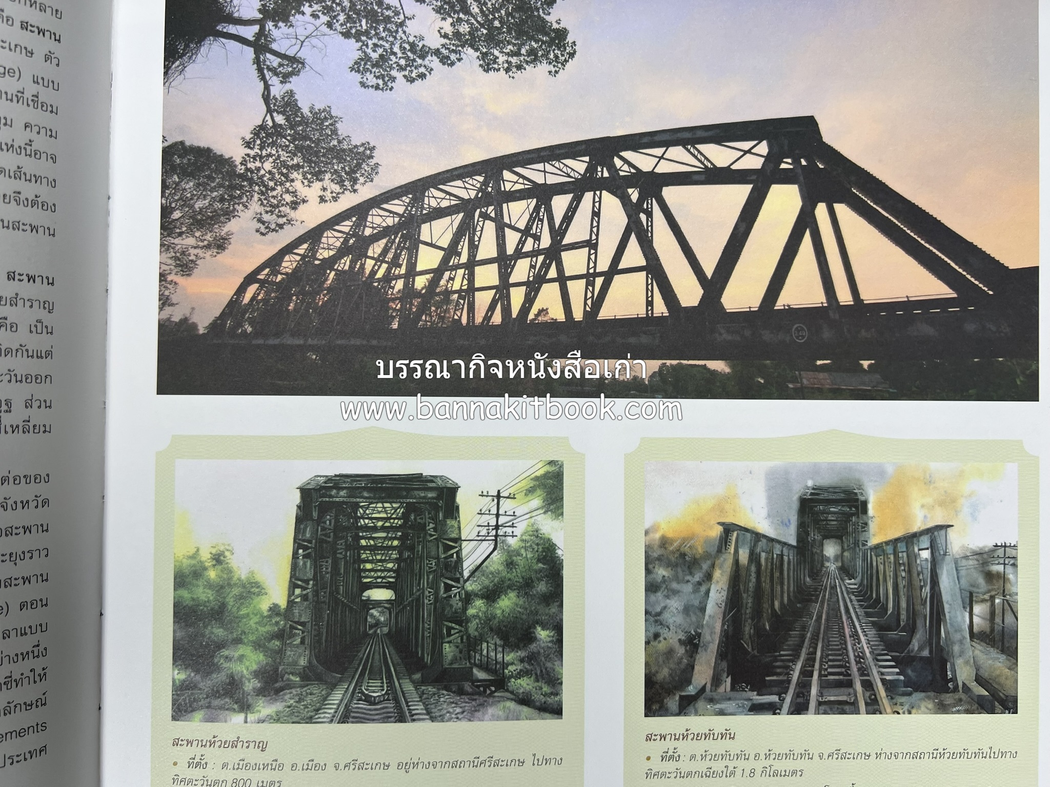 ๑๐๐ ปีสถานีรถไฟกรุงเทพ หนังสือครบรอบ ๑๐๐ ปีสถานีกรุงเทพ การรถไฟแห่งประเทศไทย.