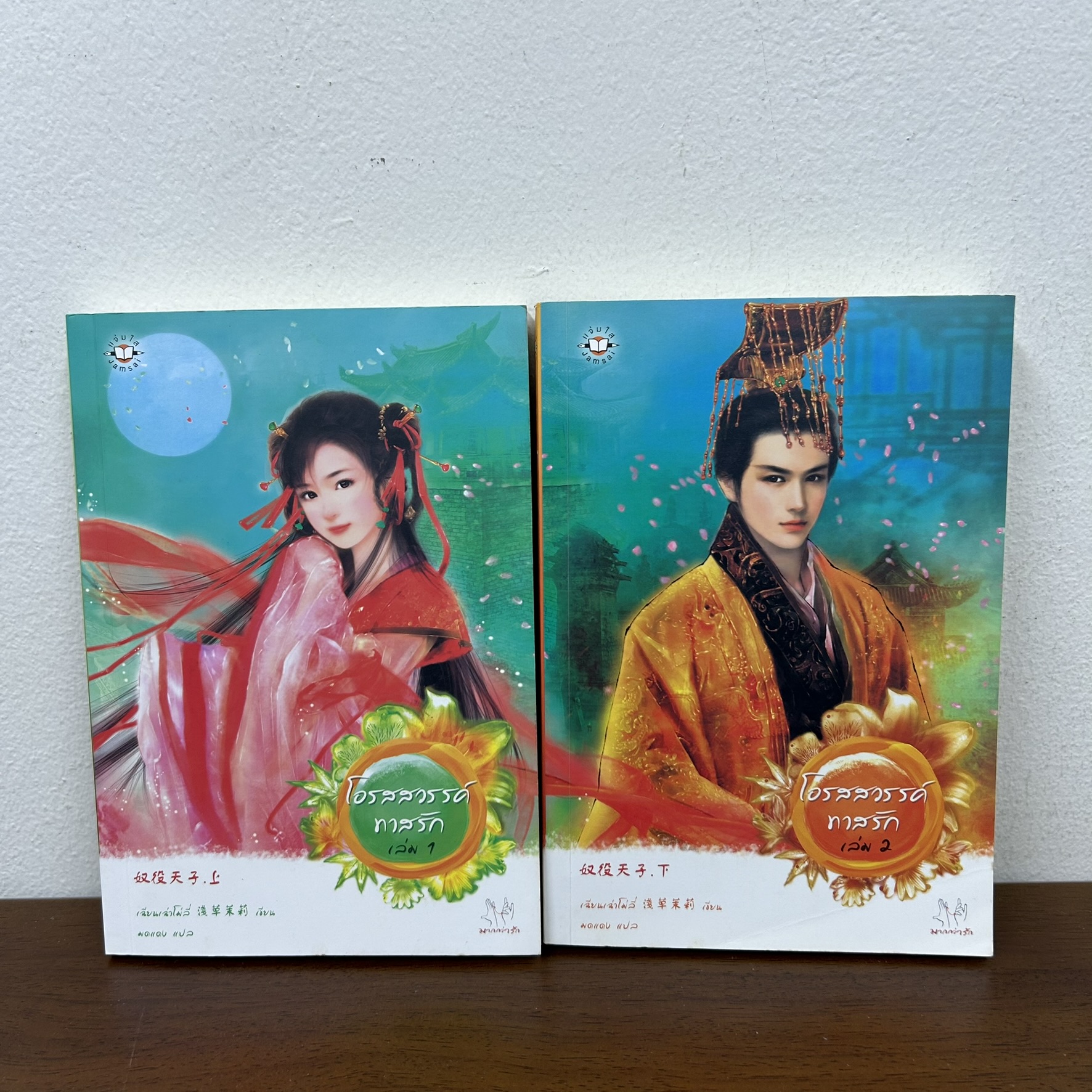 ชุด โอรสสวรรค์ทาสรัก เล่ม 1-2 จบ ... เฉียนเฉ่าโม่ลี่ (มือสอง) นิยาย แปลจีน แจ่มใส