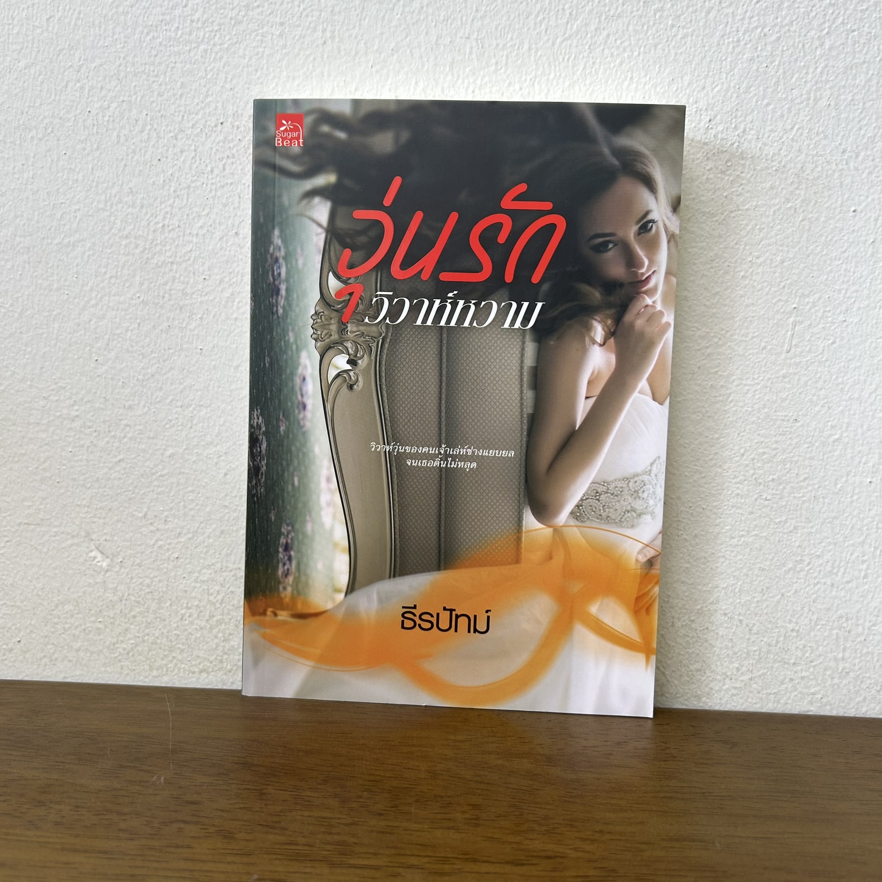 วุ่นรักวิวาห์หวาม ... ธีรปัทม์ (มือสอง) นิยาย โรแมนติก พิมพ์คำ สถาพร