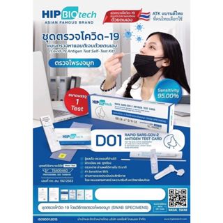 *5ชุด ส่งฟรี* Antigen Test Kit HIP Biotech ชุดตรวจโควิด ATK