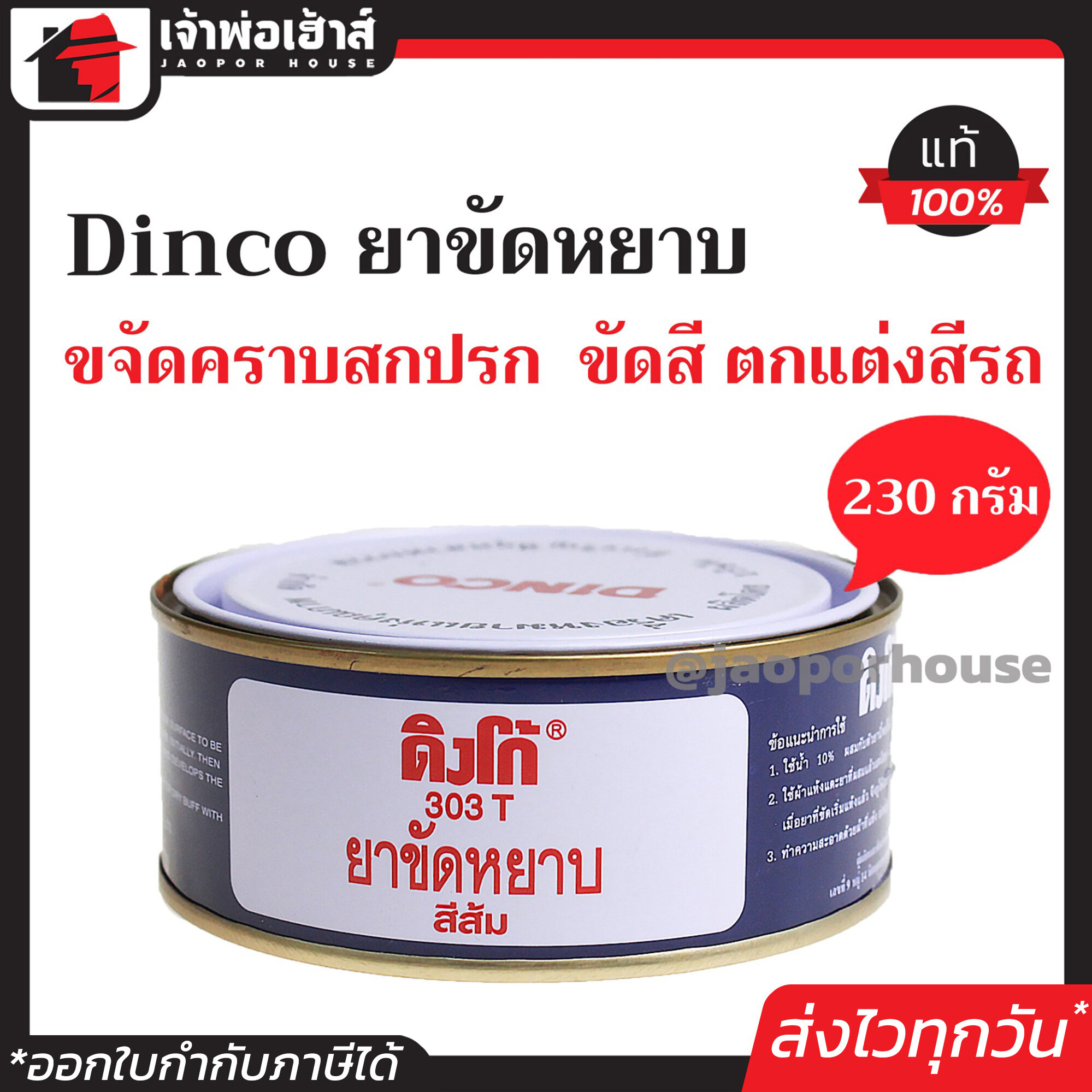 Dinco 303T น้ำยาขัดหยาบ สีส้ม ขนาด 230 กรัม ครีมขัดหยาบ ยาขัดหยาบ น้ำยาขัดหยาบรถ ขัดรถ มอไซค์ ลบรอยขีดข่วน ขัดคราบสกปรก ดิงโก้ I81-04