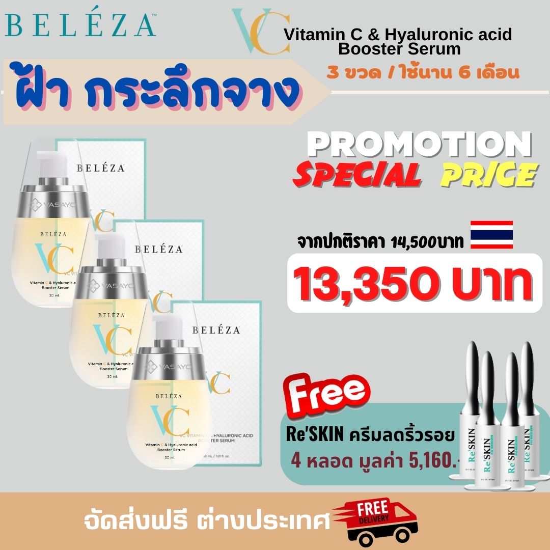 VC เชตฝ้า กระ ลึกจาง