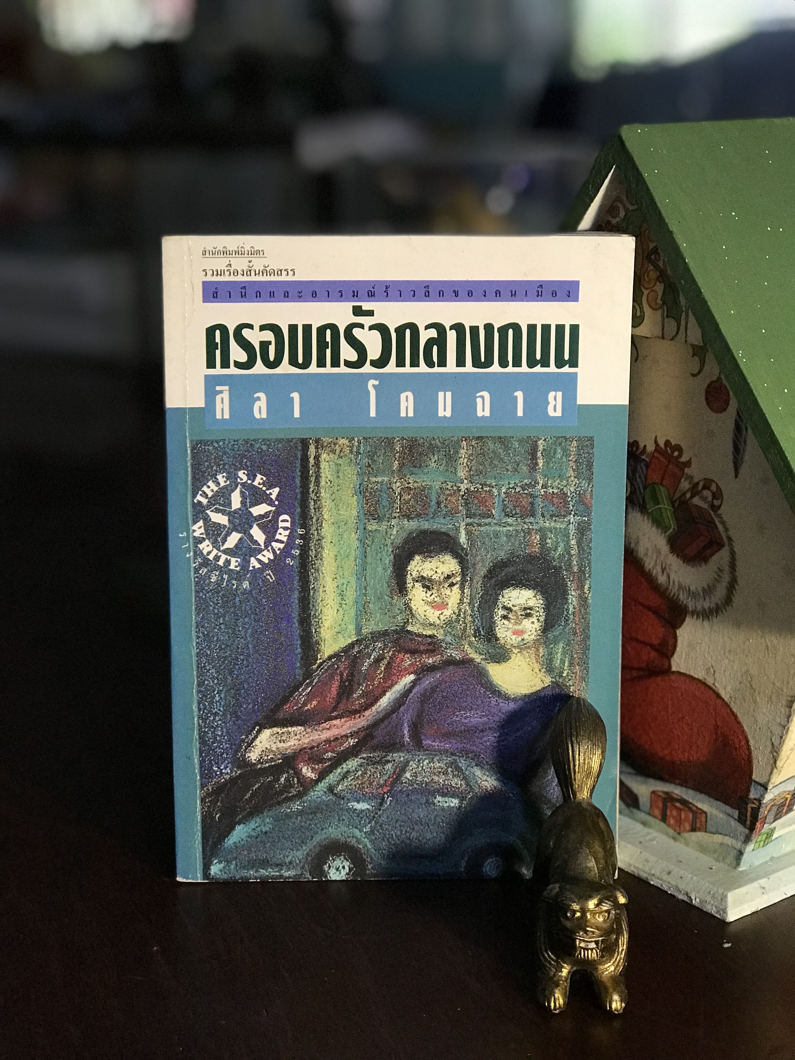 ครอบครัวกลางถนน ผู้เขียน ศิลา โคมฉาย สำนักพิมพ์มิ่งมิตร รางวัลซีไรต์ ปี 2535 | WA4