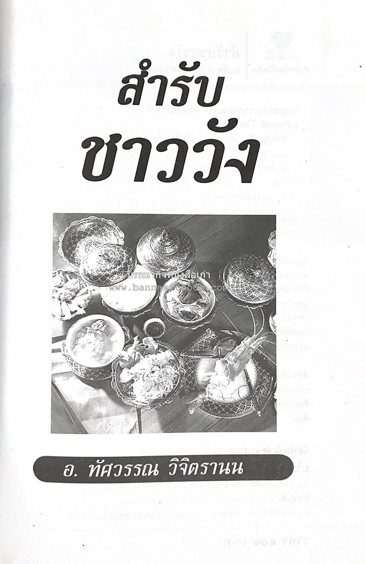 สำรับชาววัง โดย : อ.ทัศวรรณ วิจิตรานน.