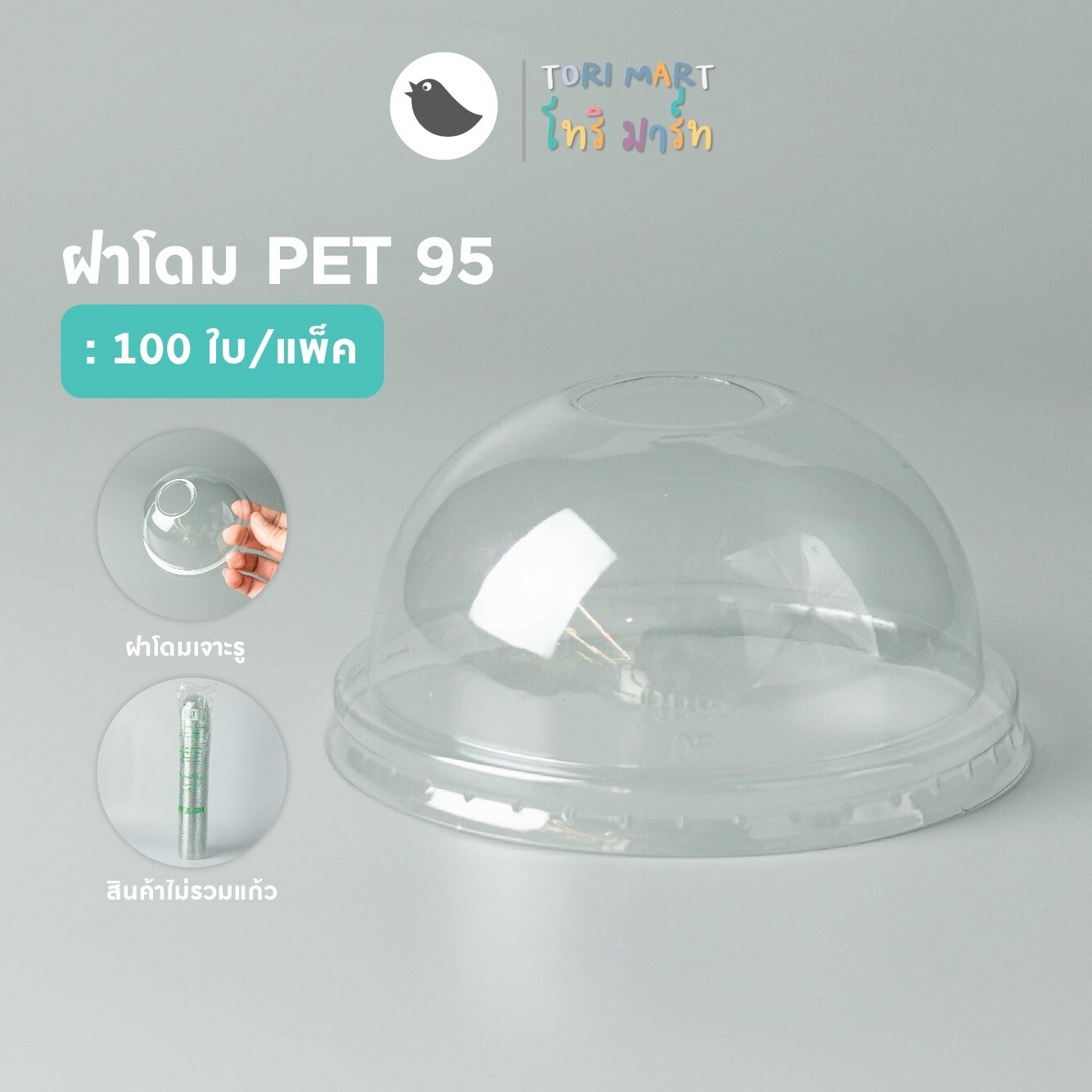 Toripac ฝาโดม ปาก 95 mm. ฝาแก้ว ฝาปิดแก้ว ฝาครอบแก้วพลาสติก เจาะรู , ไม่เจาะรู (100 ใบ/แถว)