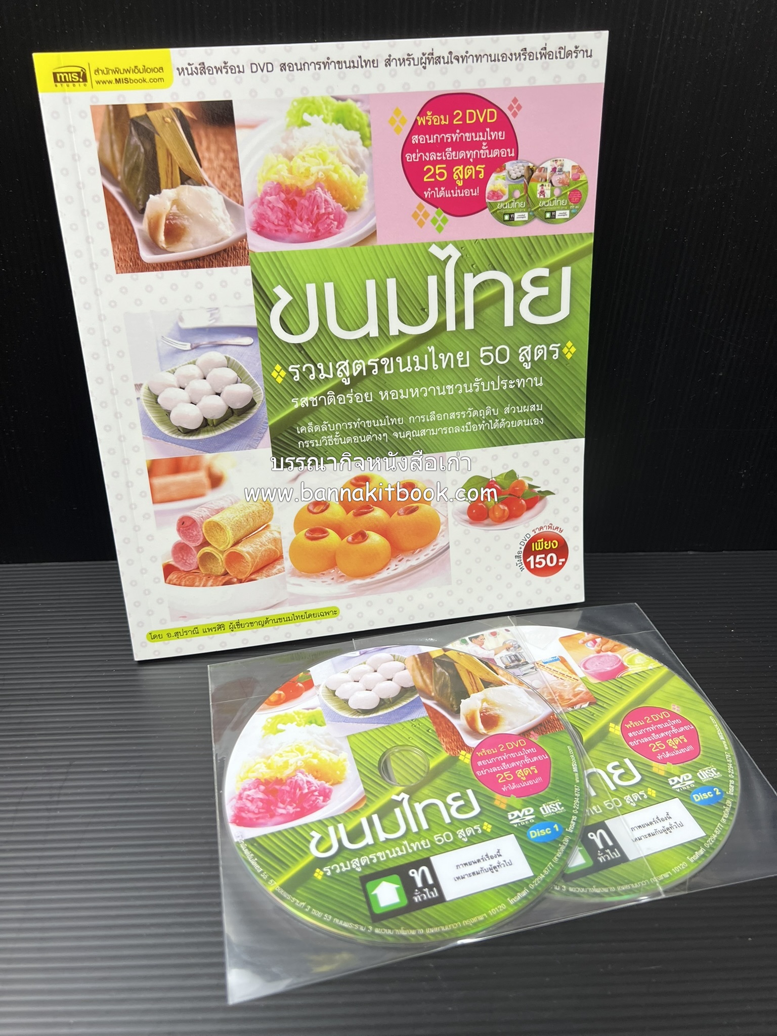 ขนมไทย (สูตรขนมไทย 50 สูตร) โดย : อาจารย์สุปราณี แพรศิริ **มี DVD2 แผ่น.