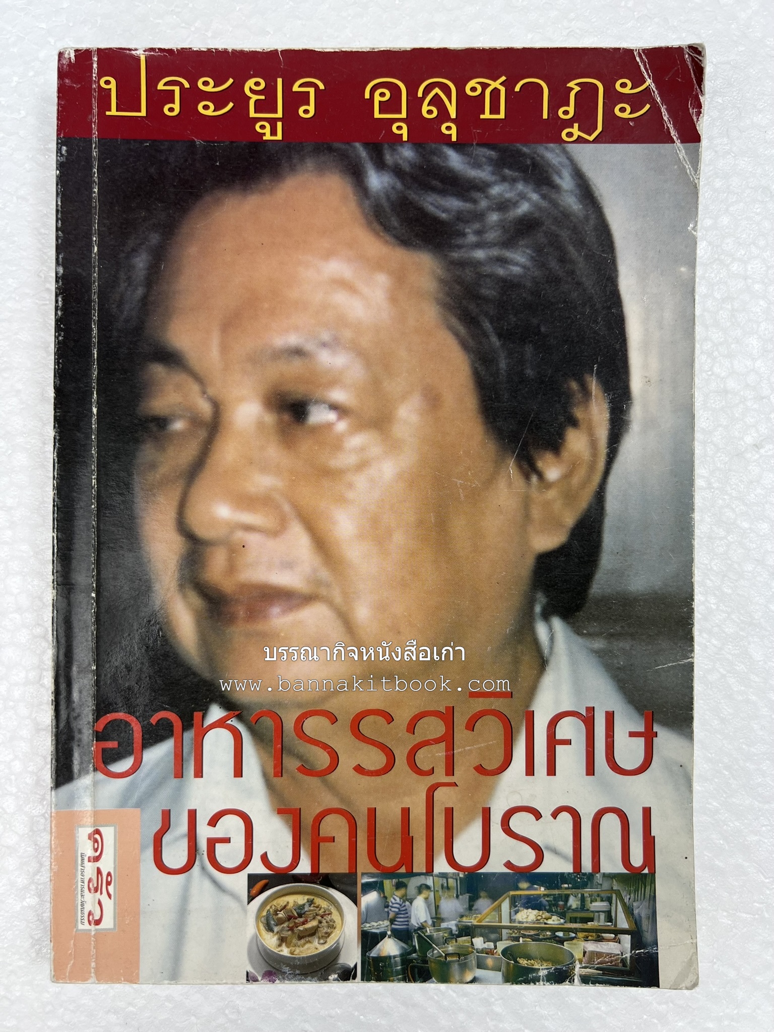 อาหารรสวิเศษของคนโบราณ โดย : ประยูร อุลุชาฎะ.