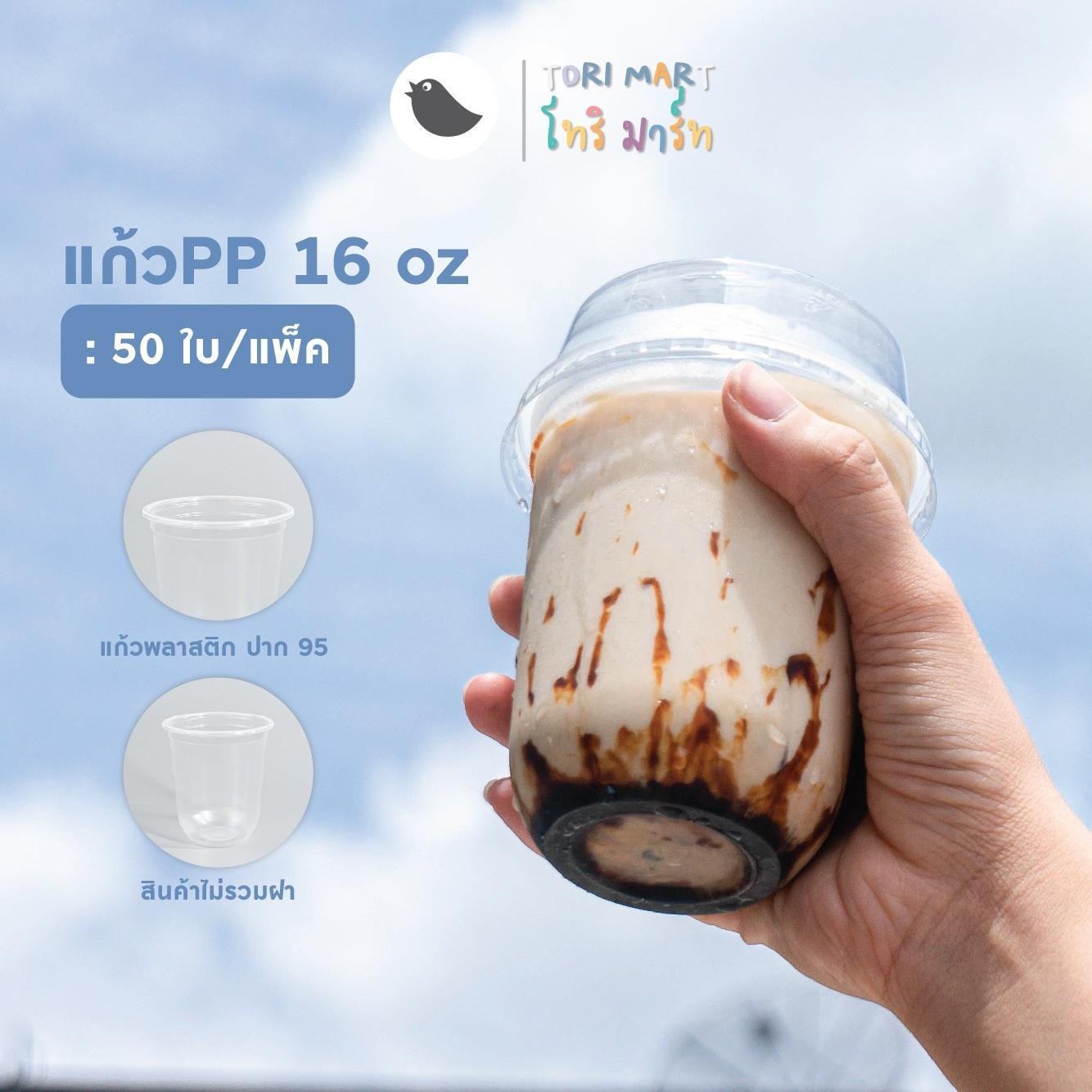 Toripac แก้วแคปซูล PP 16oz , 22oz แก้วชานม แก้วพลาสติก ปาก 95 มม. **ไม่รวมฝา** (50ใบ/แถว)