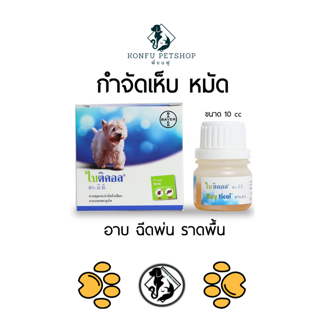 Bayticol 6% E.C. (ไบติคอล) ผลิตภัณฑ์กำจัดเห็บหมัด ชนิดผสมน้ำ ดูแลครบ จบปัญหาเห็บหมัด ทั้งตัวสัตว์และสิ่งแวดล้อม ขนาด 10 ซีซี