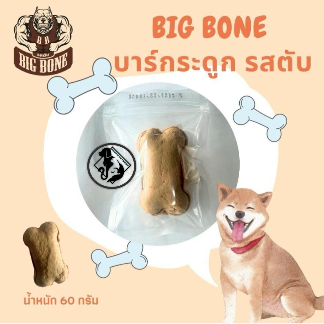 Big Bone บาร์กระดูกรสตับ ขนาด 60 กรัม