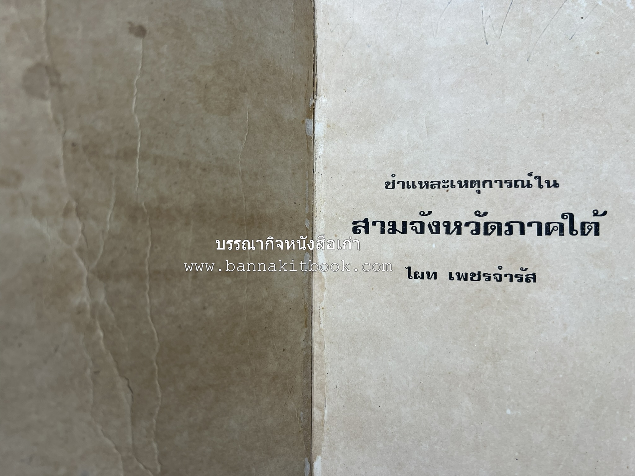 ชำแหละเหตุการณ์สามจังหวัดภาคใต้ โดย : ไผท เพชรจำรัส.