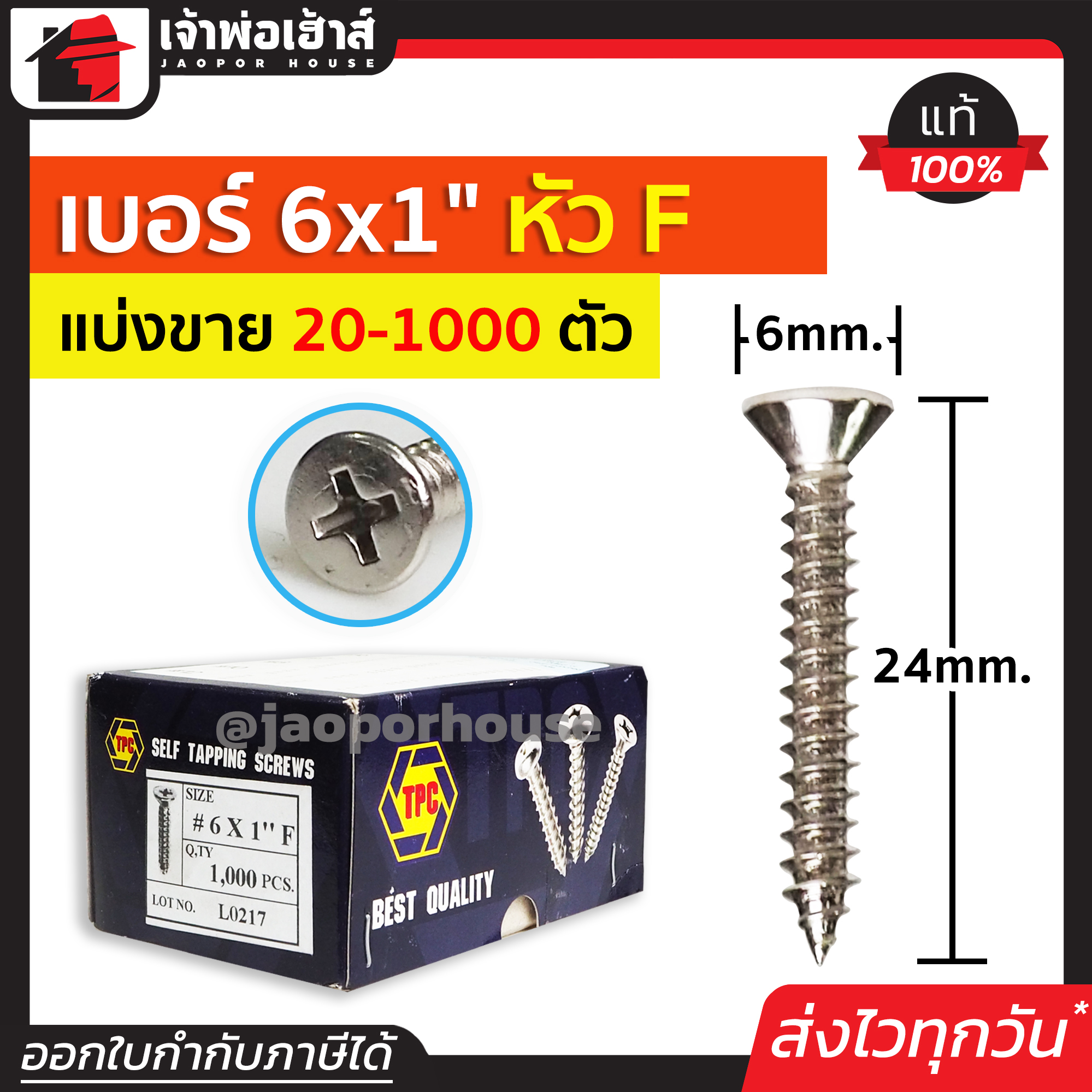 สกรู สกรูเกลียวปล่อย TPC ขนาด 6x1 หัว F (หัวแฉกแบน) แพ็ค 20-1000 ตัว H34-07