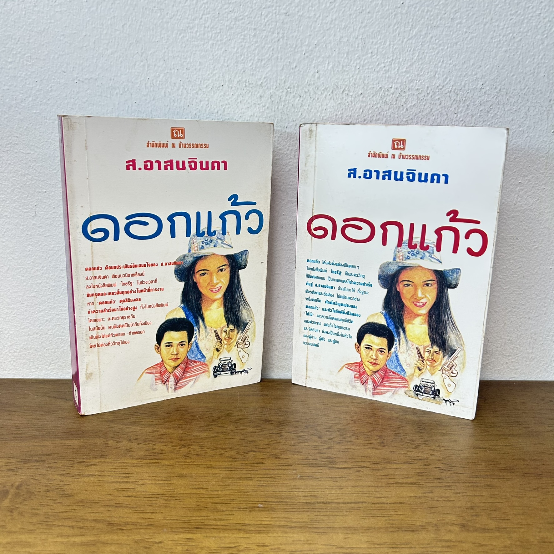 ดอกแก้ว เล่ม 1-2 จบ ครบชุด ... ส.อาสนจินดา (มือสอง) นิยาย โรแมนติก ณ บ้านวรรณกรรม