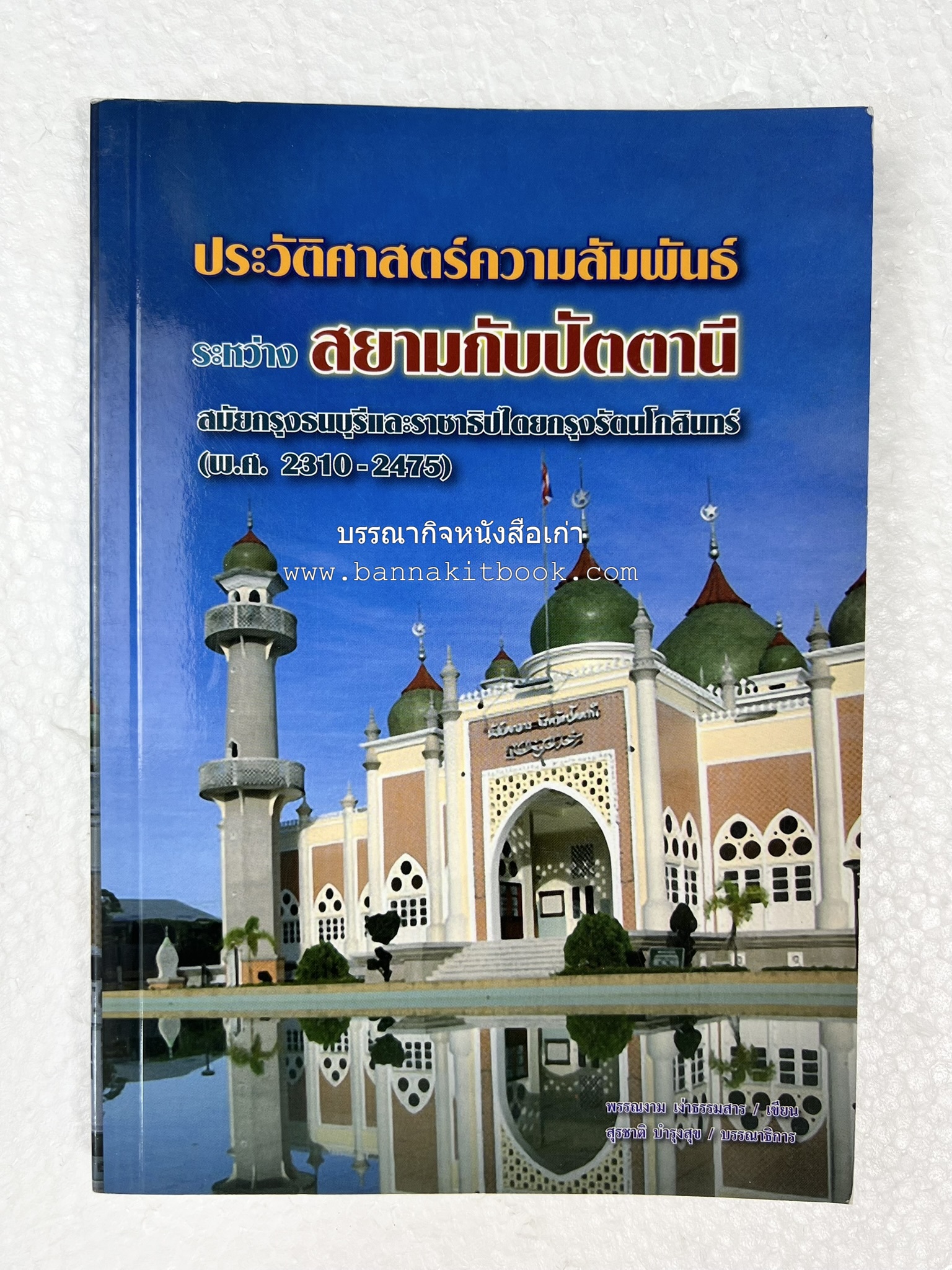 ประวัติศาสตร์ความสัมพันธ์ระหว่างสยามกับปัตตานี โดย : ผศ.พรรณงาม เง่าธรรมสาร / รศ.ดร.สุรชาติ บำรุงสุข (บรรณาธิการ).