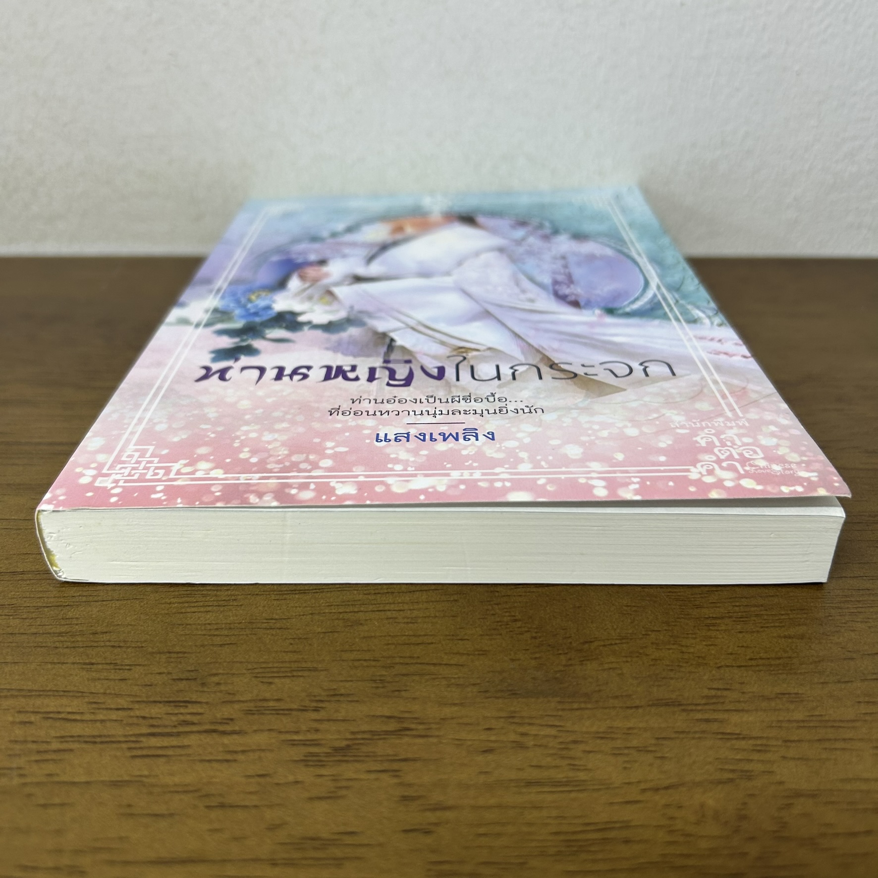 ท่านหญิงในกระจก ... แสงเพลิง (มือสอง) นิยาย โรแมนติก จีนโบราณ