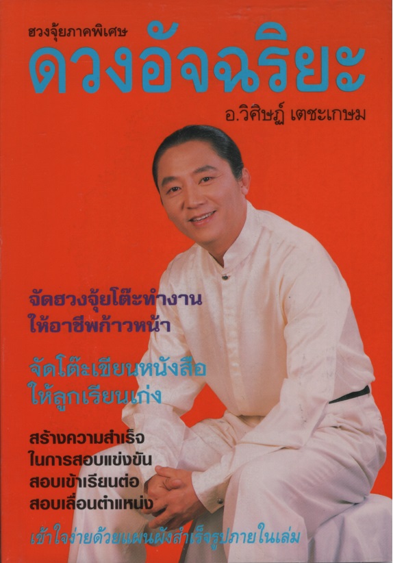 ดวงอัจฉริยะ : ฮวงจุ้ยภาคพิเศษ