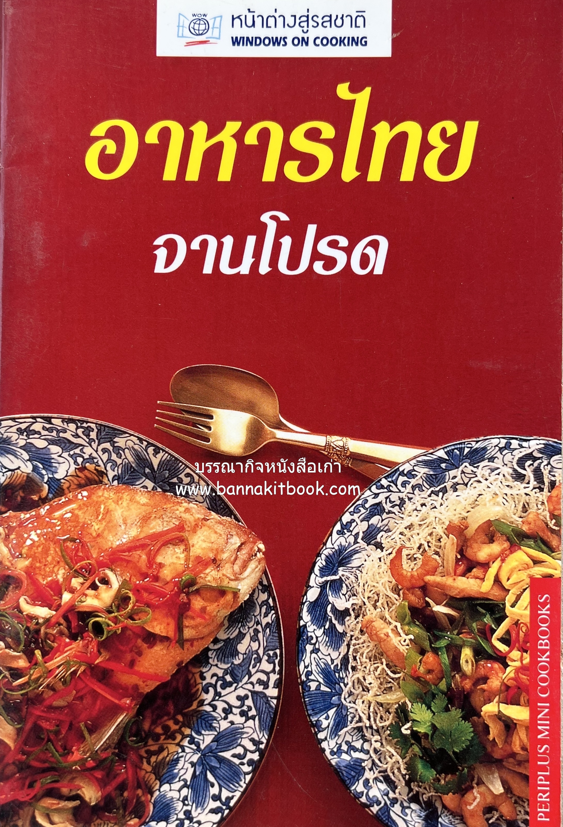 อาหารไทยจานโปรด หนังสือชุด ‘หน้าต่างสู่รสชาติ’ โดย : สำนักพิมพ์หน้าต่างสู่โลกกว้าง.