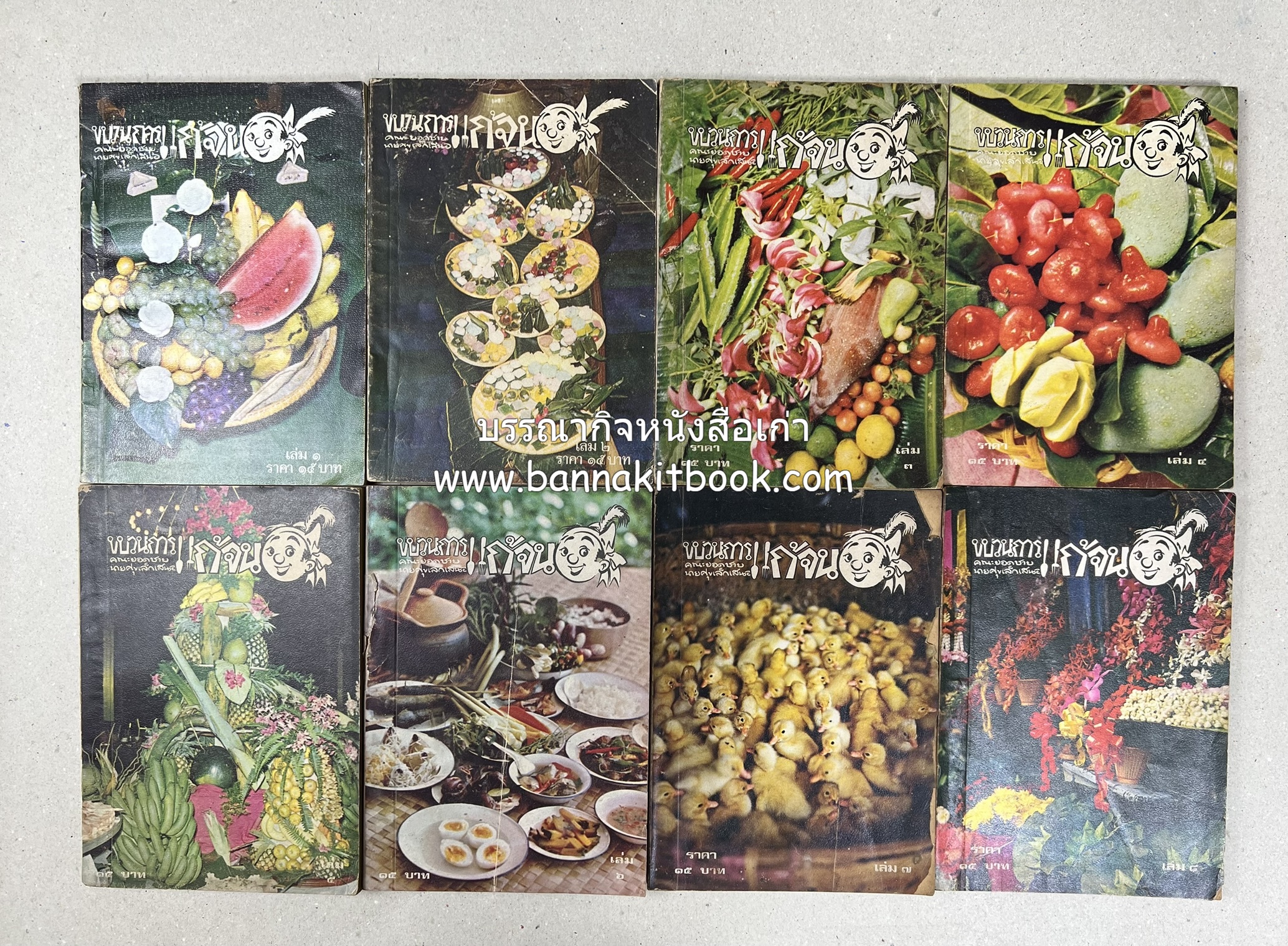 ขบวนการแก้จน คณะยอดชายนายศุขเล็กเสนอ โดย : ประยูร จรรยาวงษ์ (หนังสือดี 100 เล่มที่คนไทยควรอ่าน) 8 เล่มครบชุด.