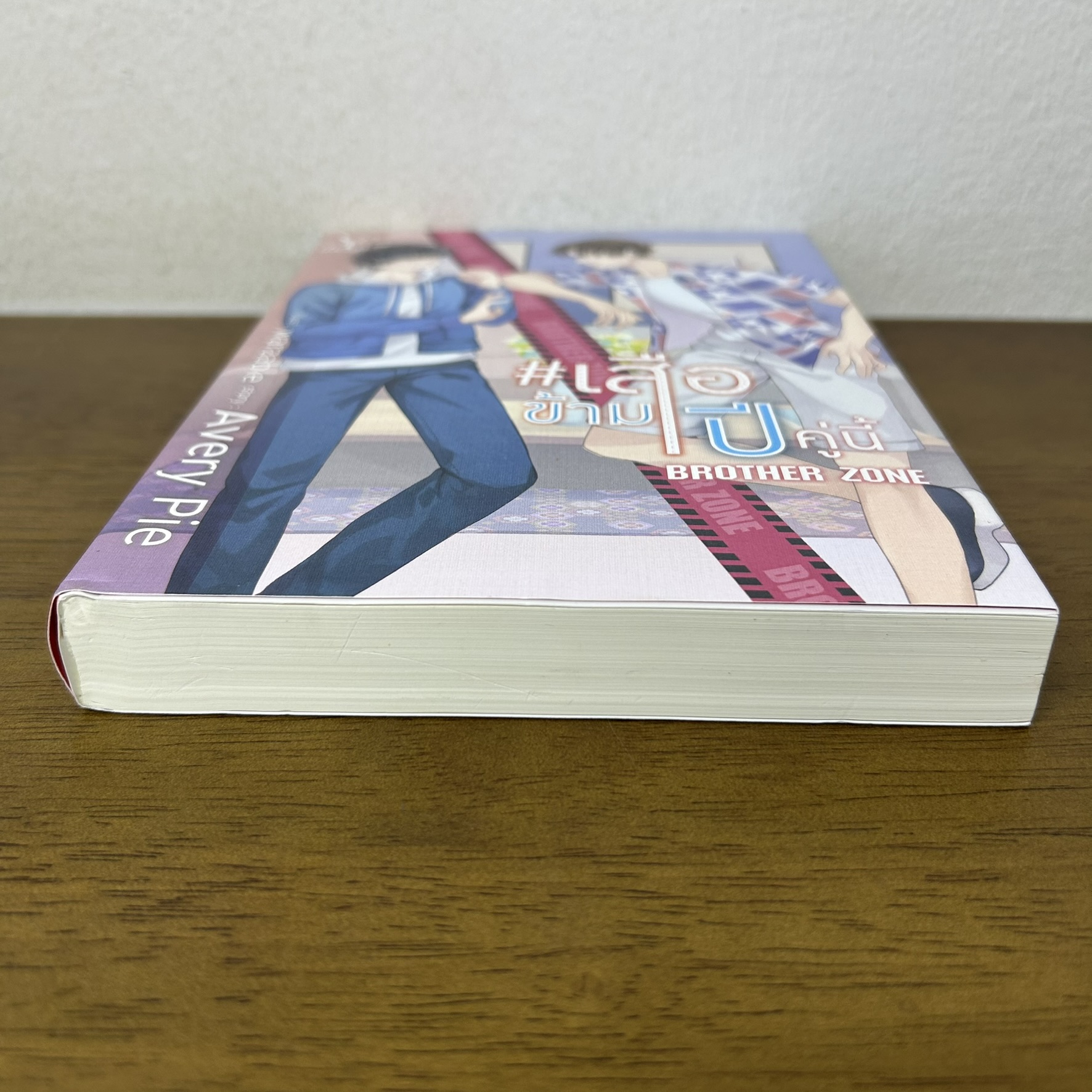 [YAOI] เสือข้ามปี คู่นี้ BROTHER ZONE ... Avery Pie (มือสอง) นิยายวาย DEEP