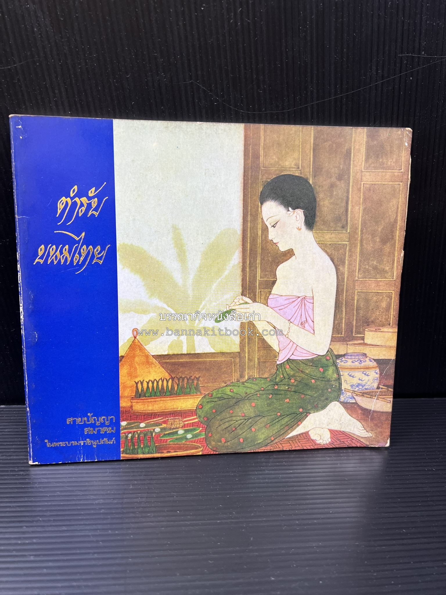 ตำรับขนมไทย ของสายปัญญาสมาคม ในพระบรมราชินูปถัมภ์ (ฉบับพิมพ์ครั้งแรก) ภาพปกโดย จักรพันธุ์ โปษยกฤต.