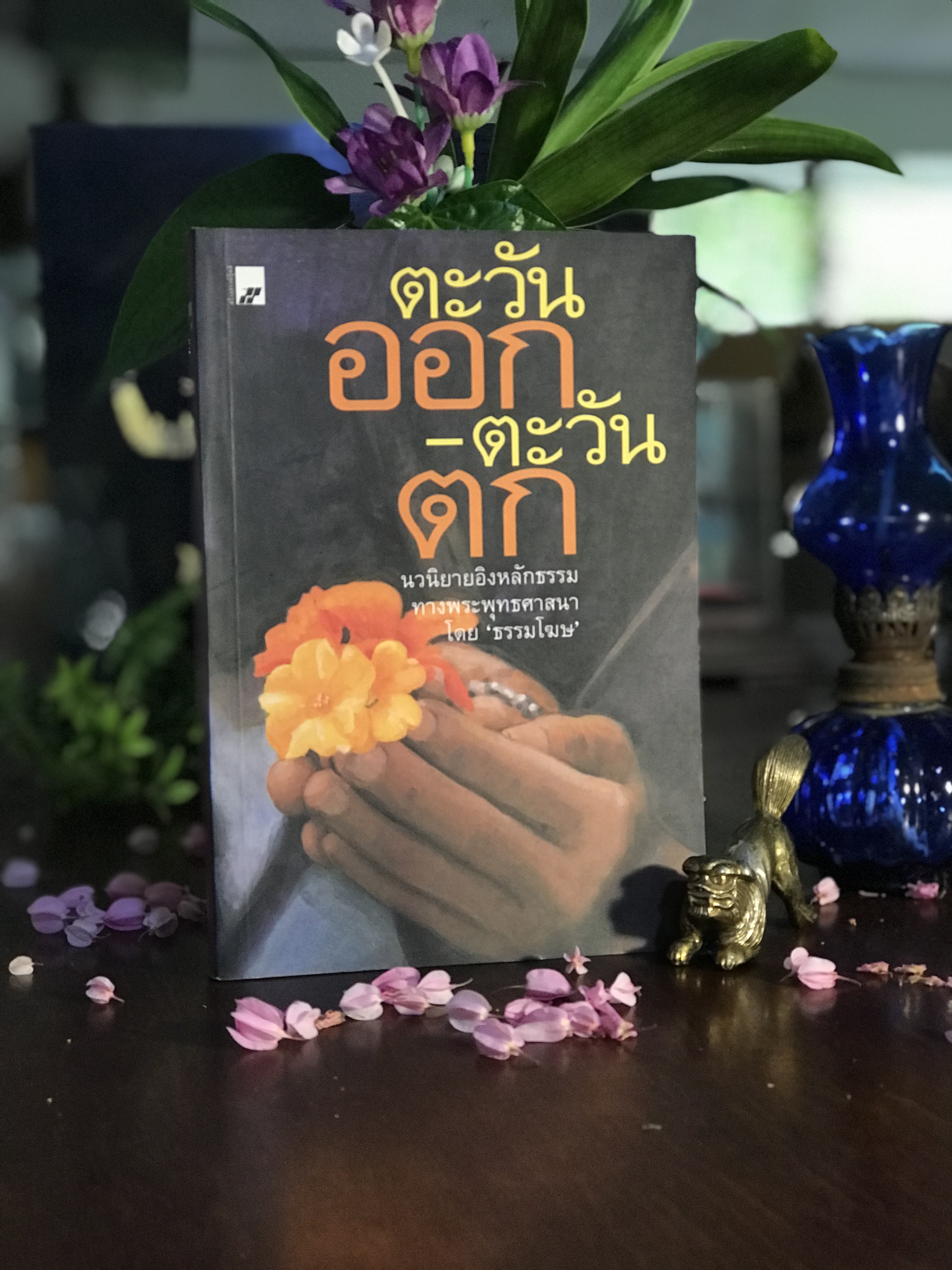 ตะวันออก-ตะวันตก ผู้เขียน: ธรรมโฆษ สำนักพิมพ์: สร้างสรรค์บุ๊คส์ | SKR1