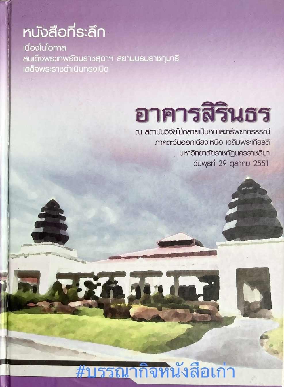 การอนุรักษ์ไม้กลายเป็นหิน ซากดึกดำบรรพ์ในนครราชสีมา หนังสือที่ระลึกเสด็จฯ ทรงเปิดอาคารสิรินธร สถาบันวิจัยไม้กลายเป็นหินฯ มหาวิทยาลัยราชภัฏนครราชสีมา.
