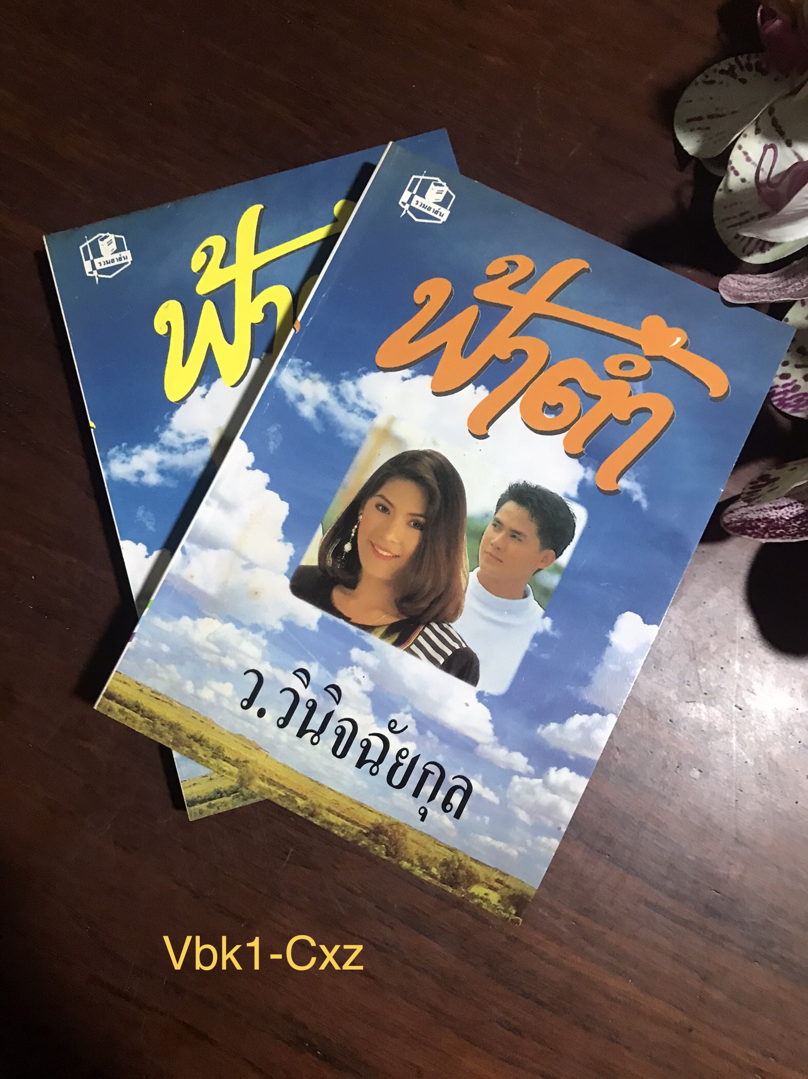 ฟ้าต่ำ ผู้เขียน ว.วินิจฉัยกุล สำนักพิมพ์ รวมสาส์น