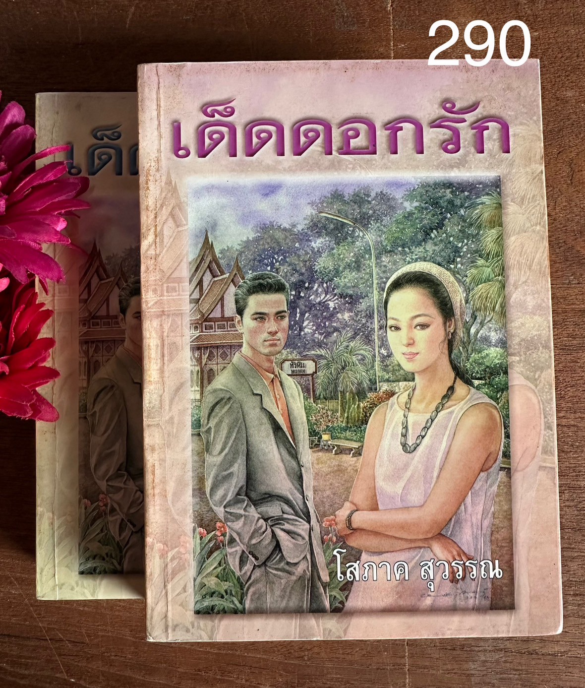 เด็ดดอกรัก ผู้เขียน โสภาค สุวรรณ สำนักพิมพ์ศิลปาบรรณาคาร | PV2