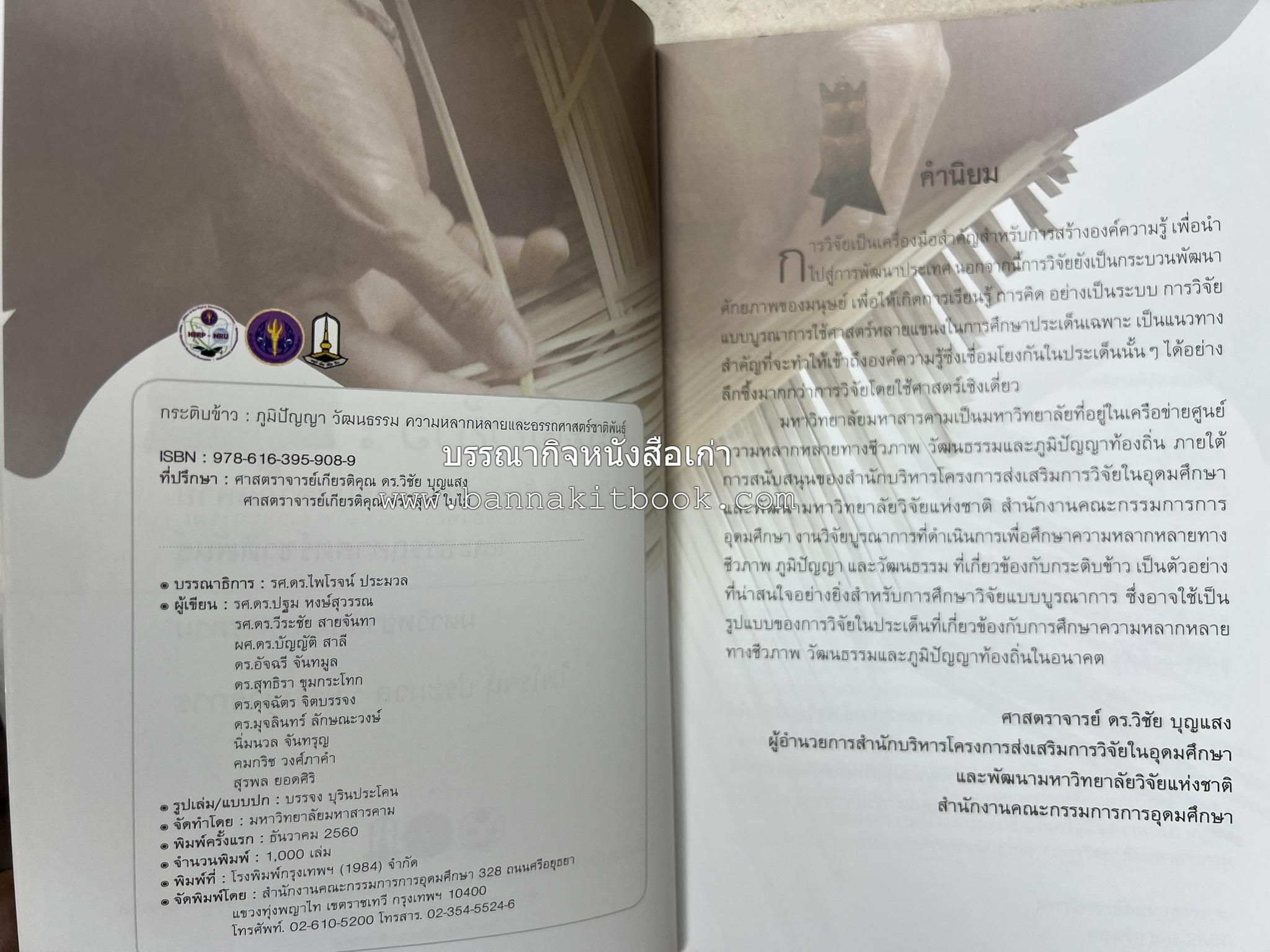 กระติบข้าว : ภูมิปัญญา วัฒนธรรม ความหลากหลาย และอรรถศาสตร์ชาติพันธุ์ โดย : รศ.ดร.ไพโรจน์ ประมวล มหาวิทยาลัยมหาสารคาม.