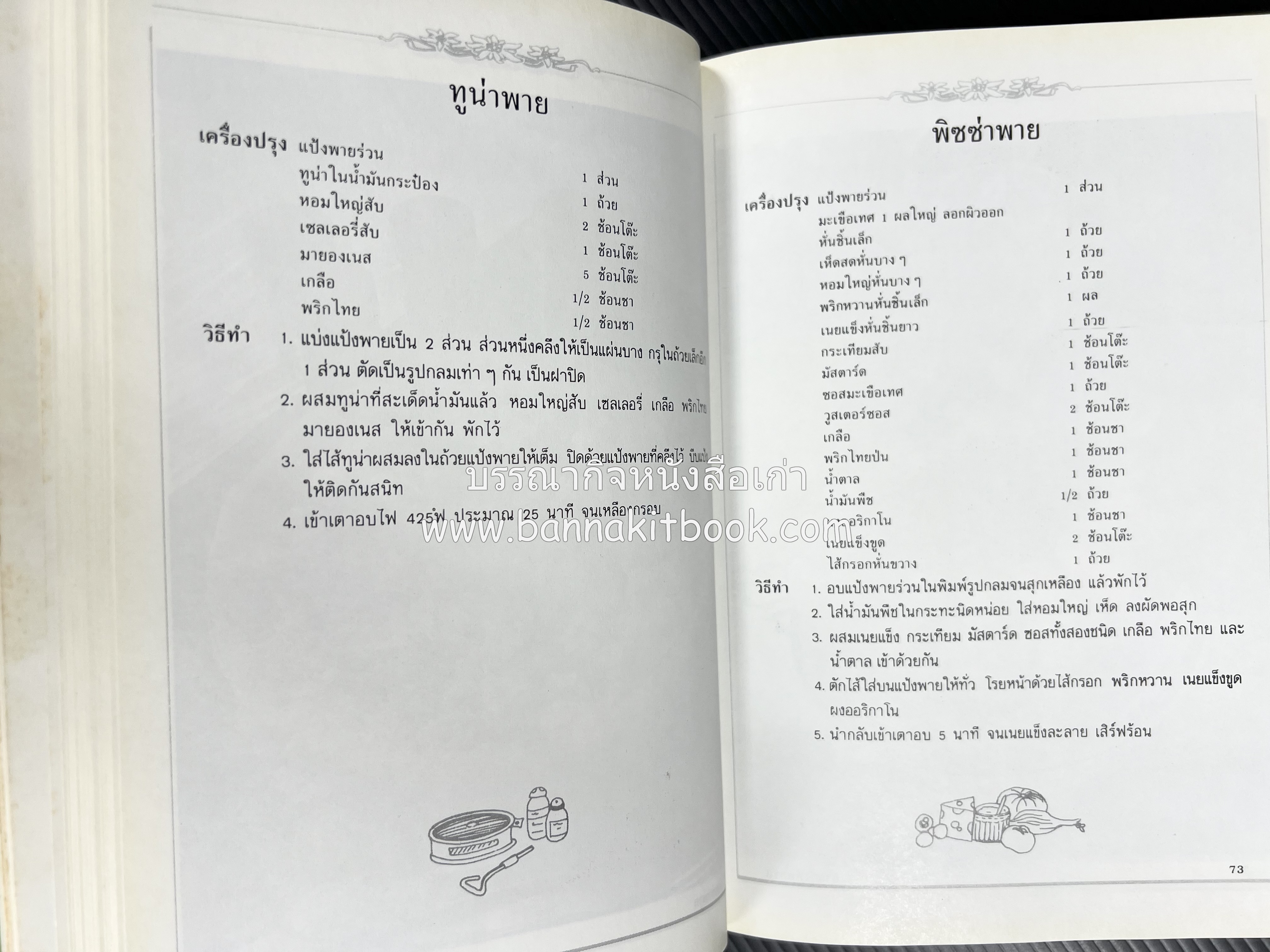 พาย พัฟฟ์เพสตรี ทาร์ต (ชุดเบเกอรี่ 2) โดย : อัจฉรา ชินาลัย.