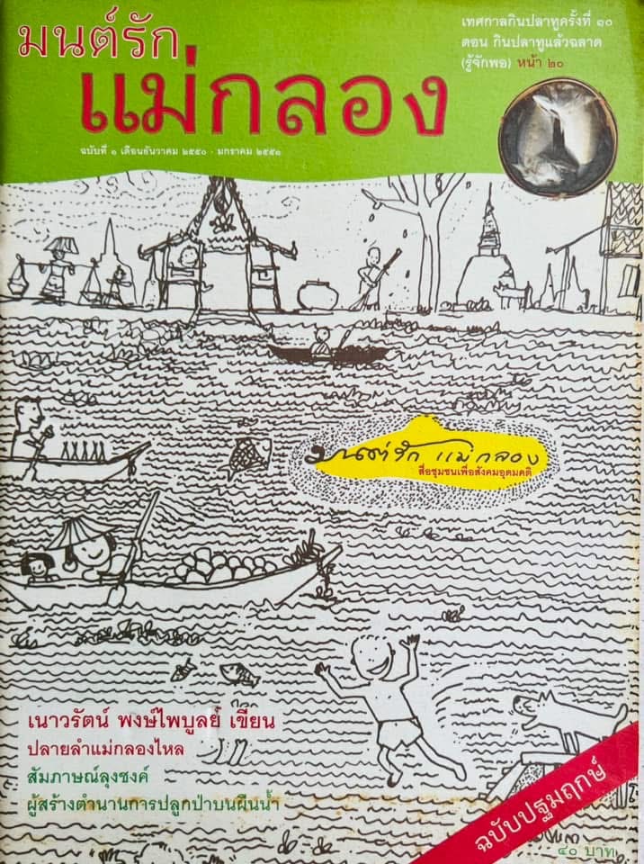 นิตยสาร ‘มนต์รักแม่กลอง’ สื่อชุมชนเพื่อสังคมอุดมคติ ฉบับปฐมฤกษ์ (เทศกาลกินปลาทู).