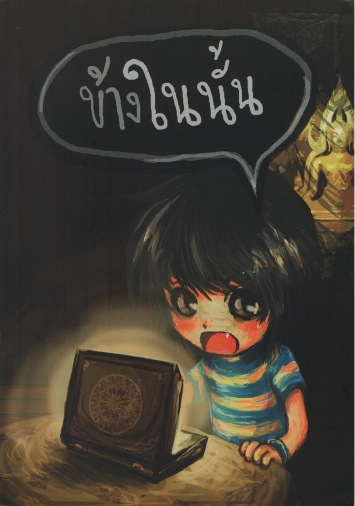 ข้างในนั้น