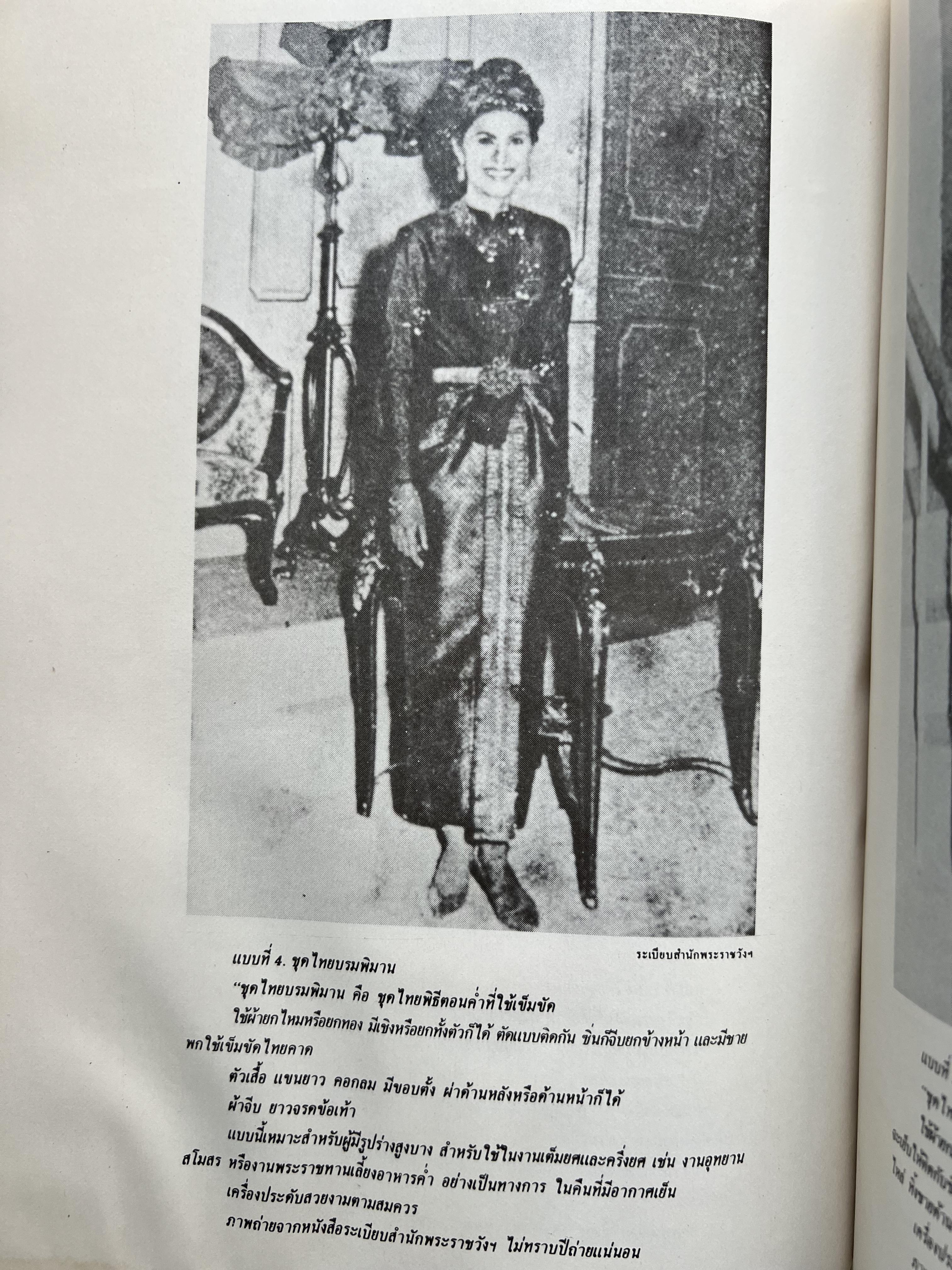 ชุดไทยแบบต่าง ๆ แบบเสื้อชุดไทยของชายไทย ระเบียบ พิธีการ และการใช้ถ้อยคำ โดย : ม.ล. ปีย์ มาลากุล ม.ร.ว. แสงสูรย์ ลดาวัลย์ (สำนักเลขาธิการฯ สมัย พลเอก เปรม ติณสูลานนท์ นายกรัฐมนตรี จัดพิมพ์ในงานกฐินพระราชทาน ปี 2527).