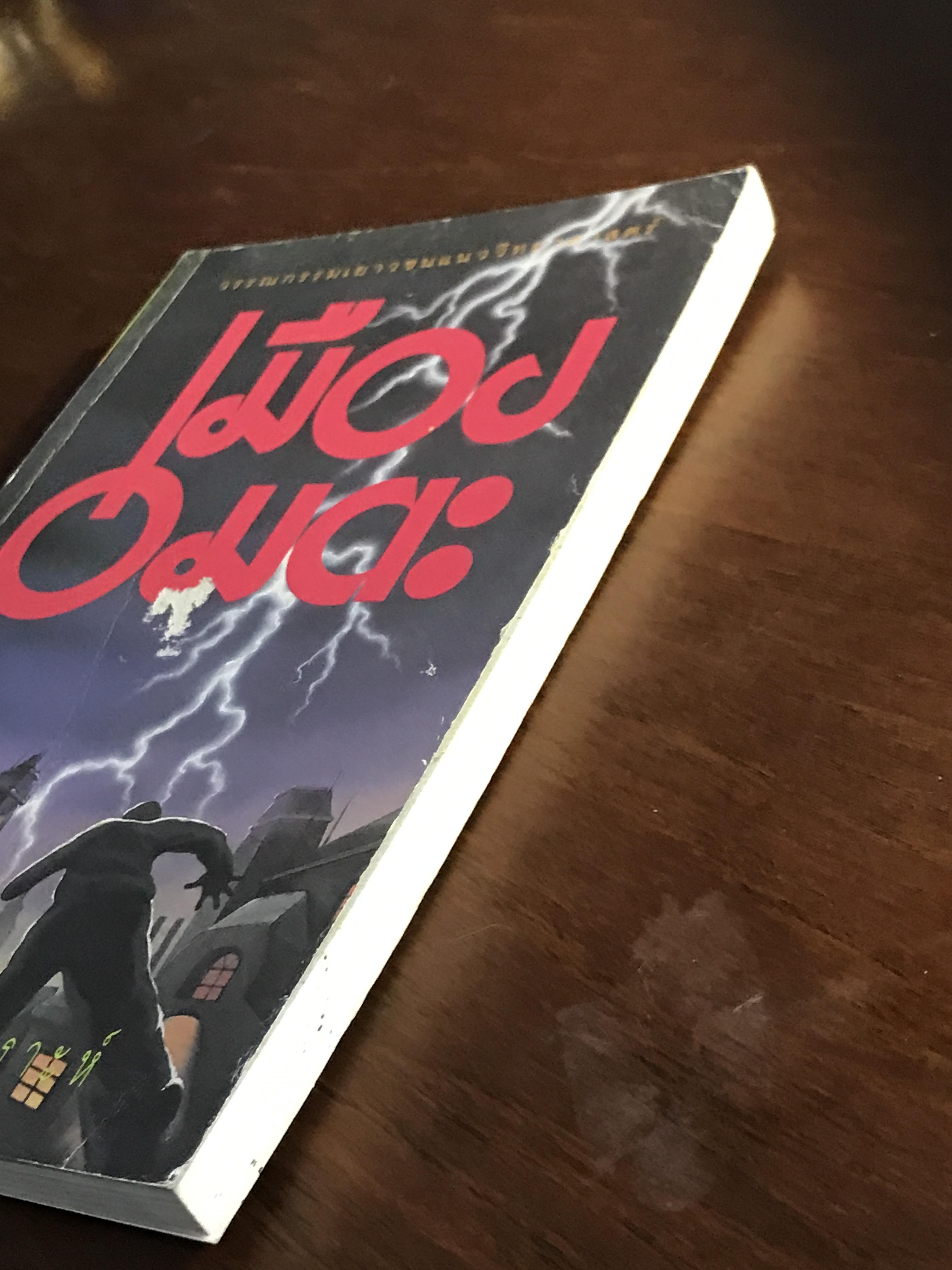 เมืองอมตะ ผู้เขียน วีรวัฒน์ กนกนุเคราะห์ สำนักพิมพ์ ต้นอ้อ | SKR2